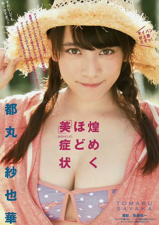 都丸紗也華展示18歲「糖度無限大」甜美笑容及性感F奶2015年8月19日-第1章-图片9