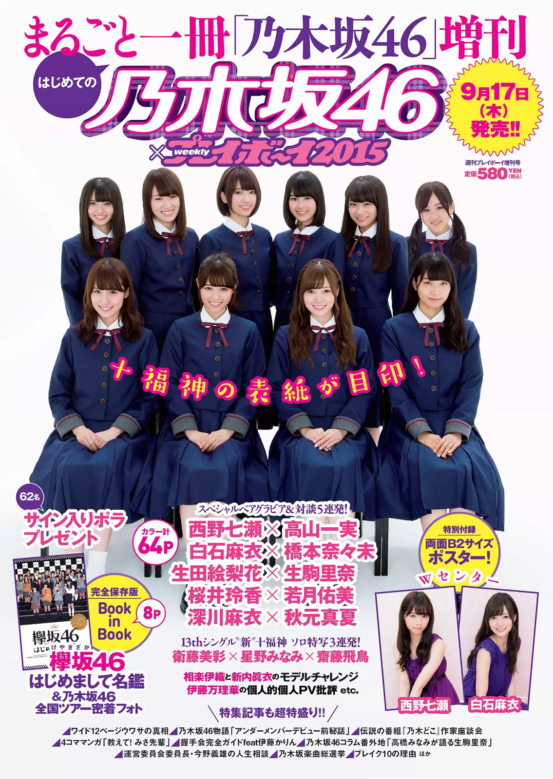[Weekly Playboy] 2015 No.3940號 乃木坂46 時田愛梨 馬場ふみか 小西キス 土屋太鳳 白羽ゆり エ...-第1章-图片55