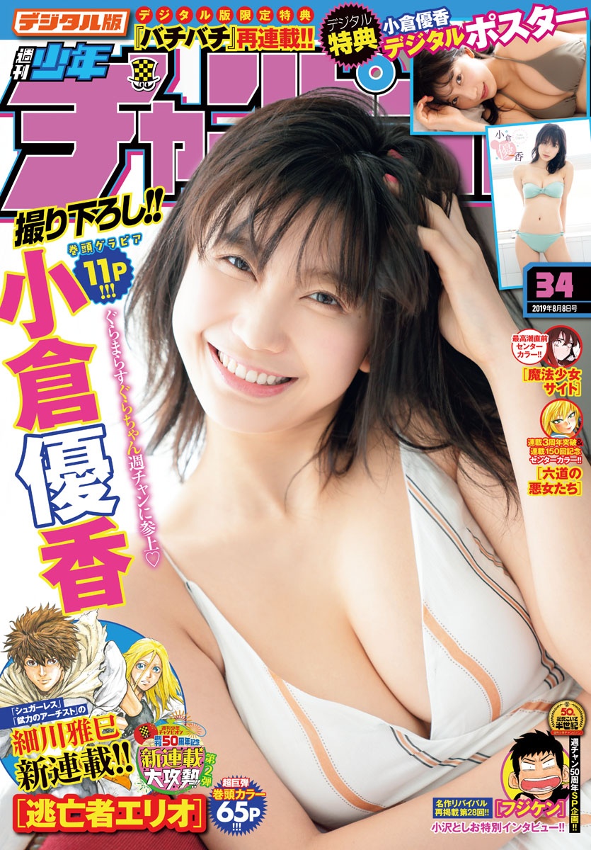 小倉優香, Shonen Champion 2019 No.01