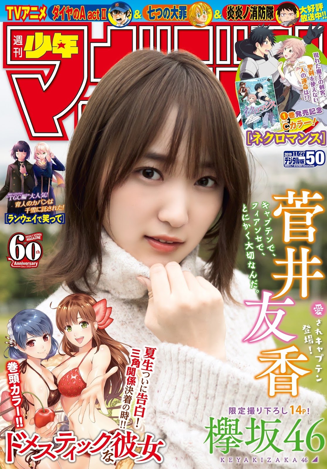 菅井友香 少年マガジン 2019年50號