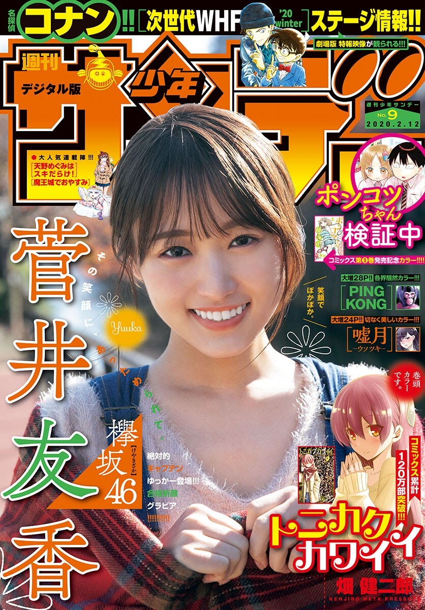 菅井友香 少年サンデー 2020年9號