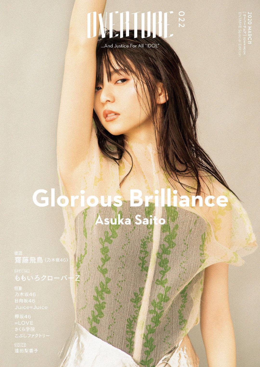 齋藤飛鳥 オーバーチュア 2020年22月號