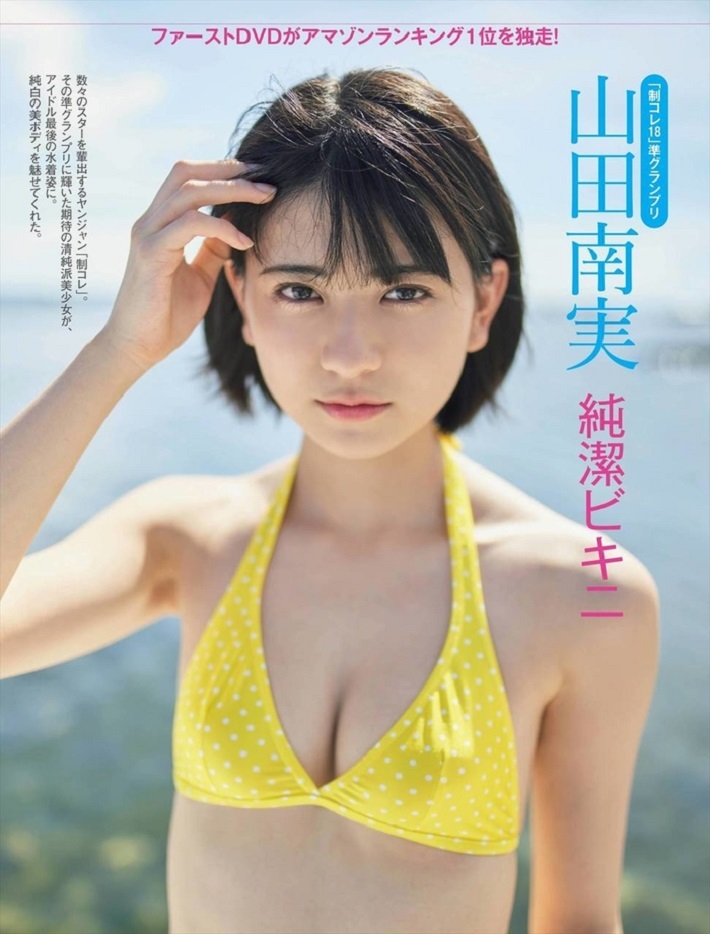 山田南実 「尺度無極限」飽滿圓球藏不住-第1章-图片17