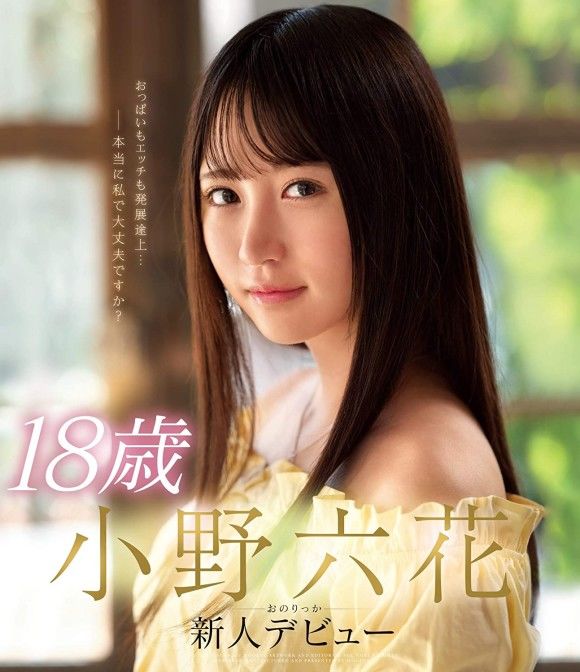 今年最正的18歲新人女優！～小野六花-第1章-图片1