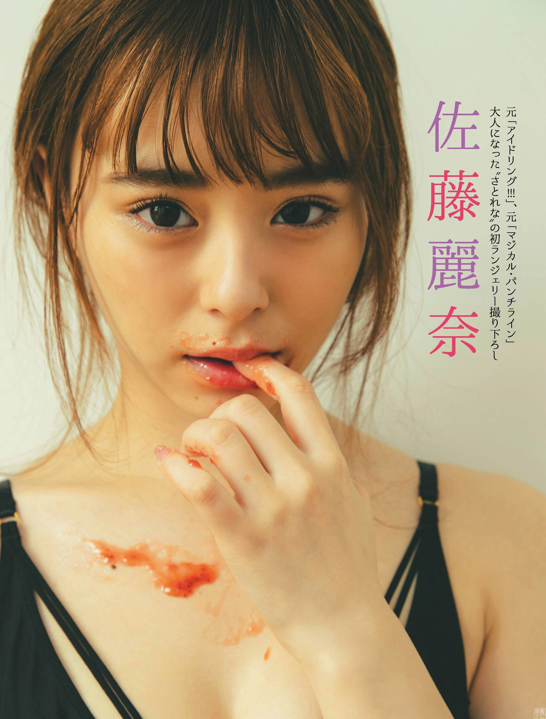 元アイドリング!!!・マジパンの佐藤麗奈 オトナのランジェリーでグラビア-第1章-图片6