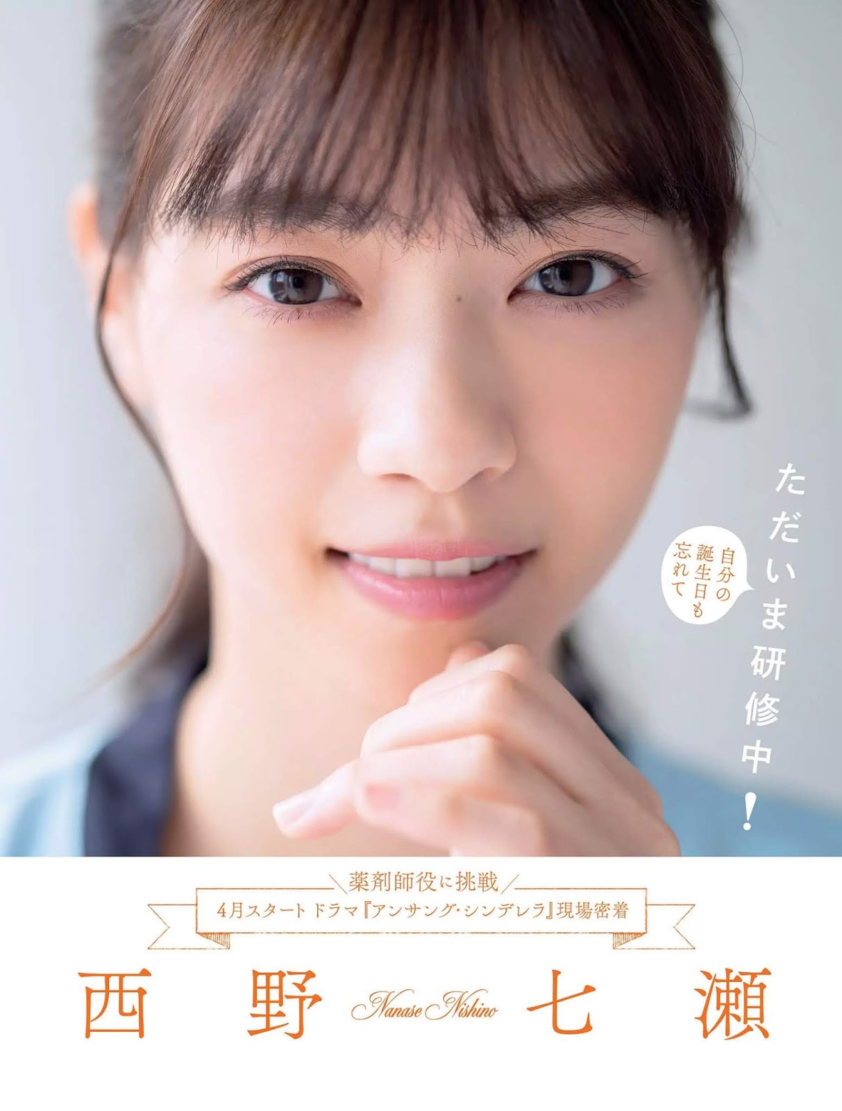 偶像界的頂點 西野七瀬-第1章-图片13