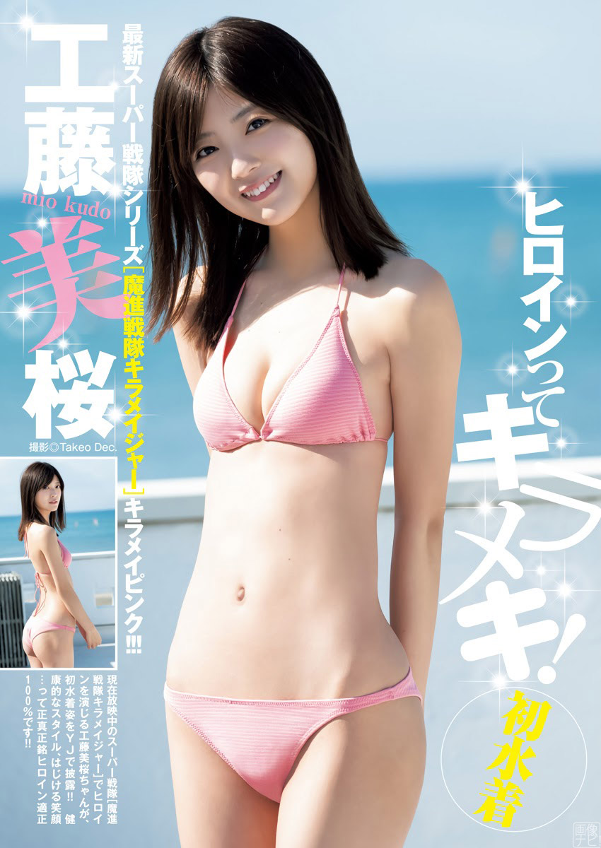 美腳＆美尻な戦隊ヒロイン工藤美桜の初水著グラビア