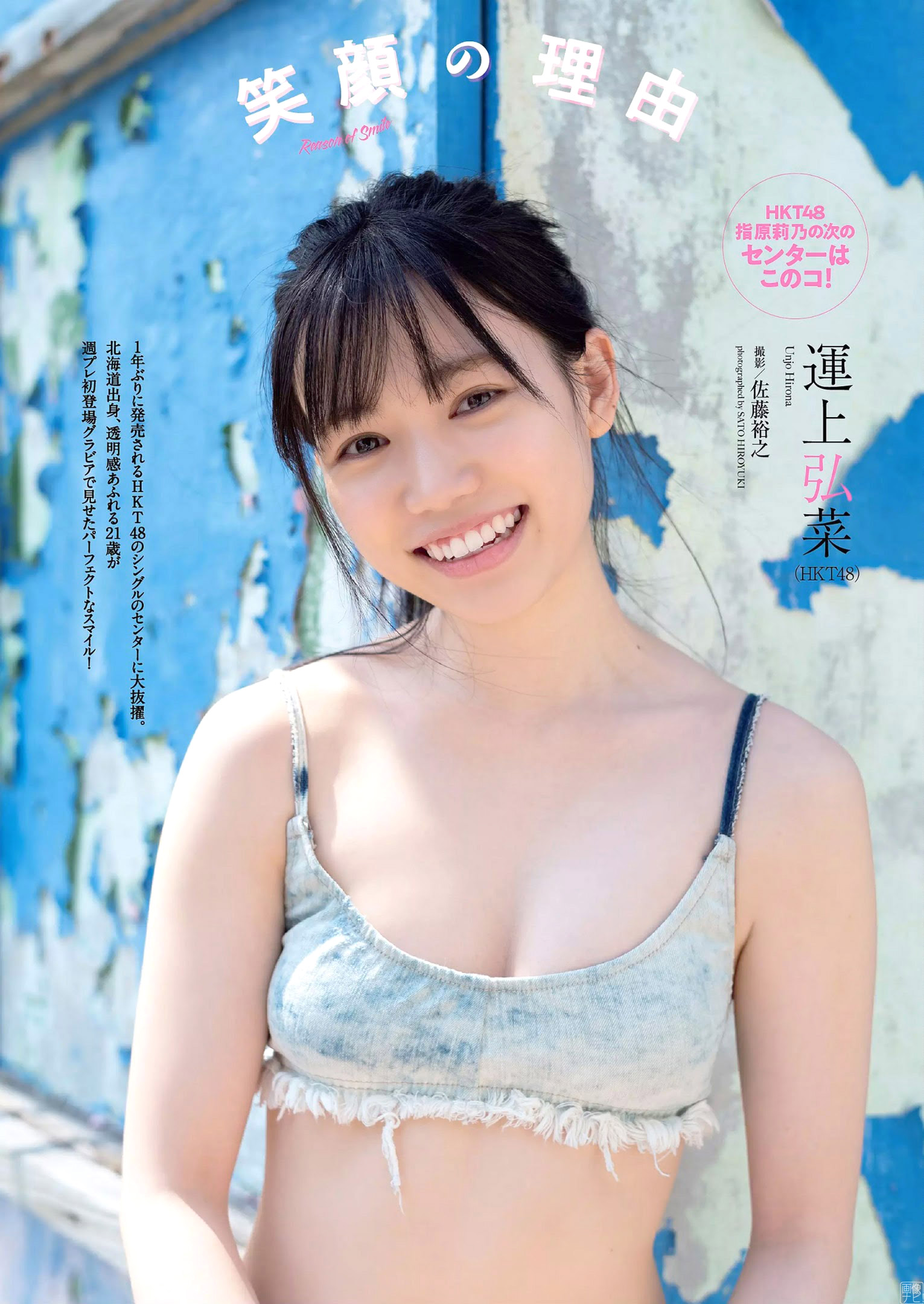 HKT４８センター 運上弘菜の透明感あふれる水著グラビア