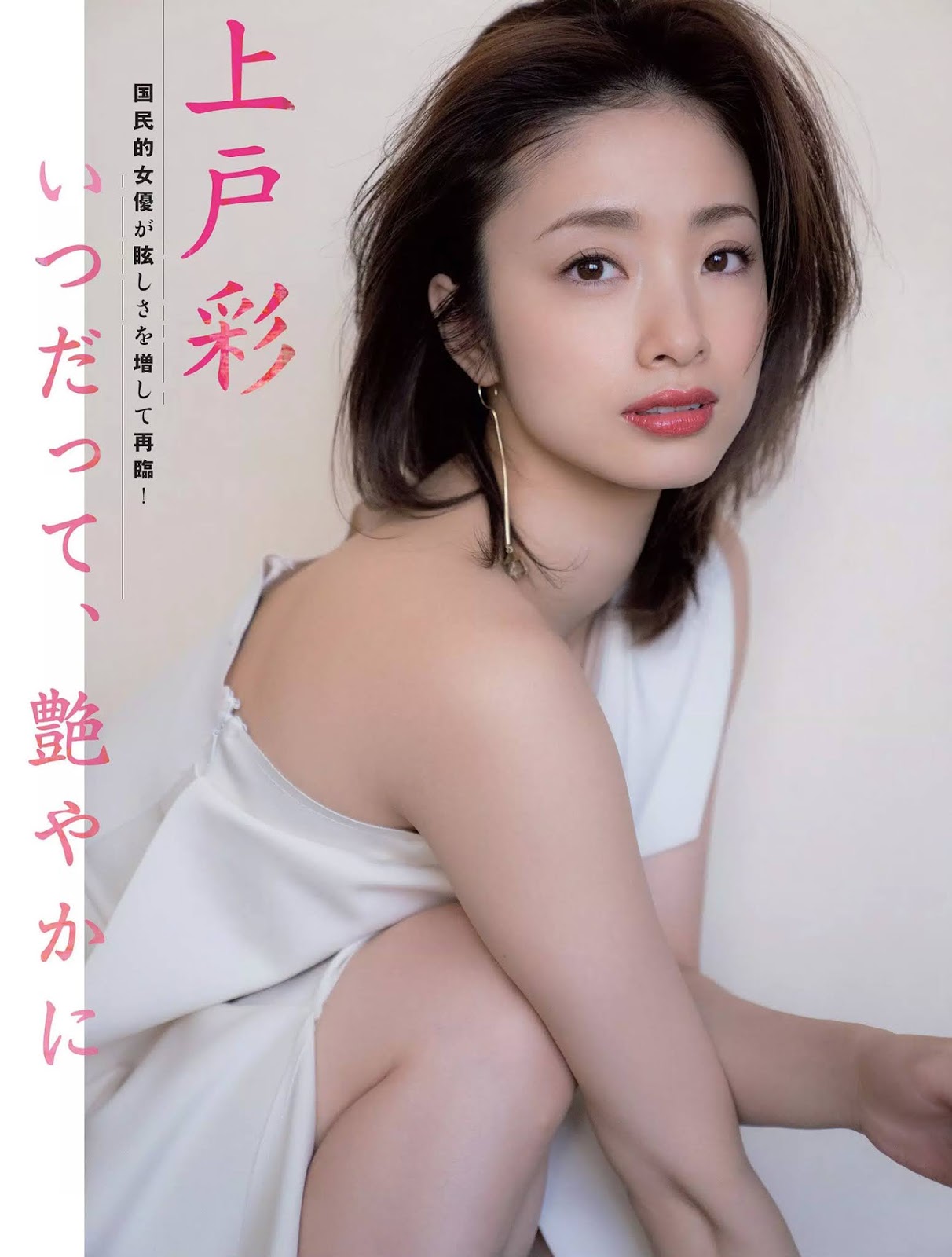 上戶彩 散發輕熟人妻的魅力