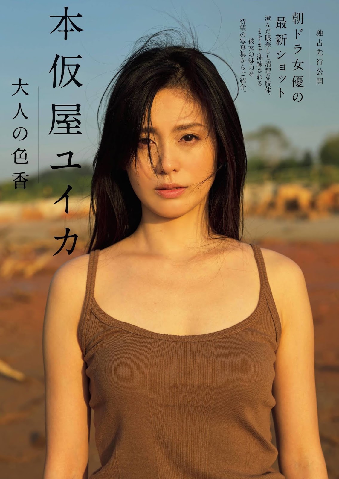 本仮屋ユイカ（本假屋唯香）的輕熟性感魅力