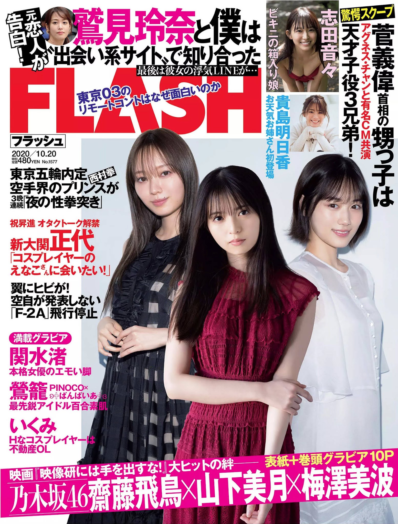 齋藤飛鳥、山下美月、梅澤美波 FLASH2020年10月20日號-第1章-图片9