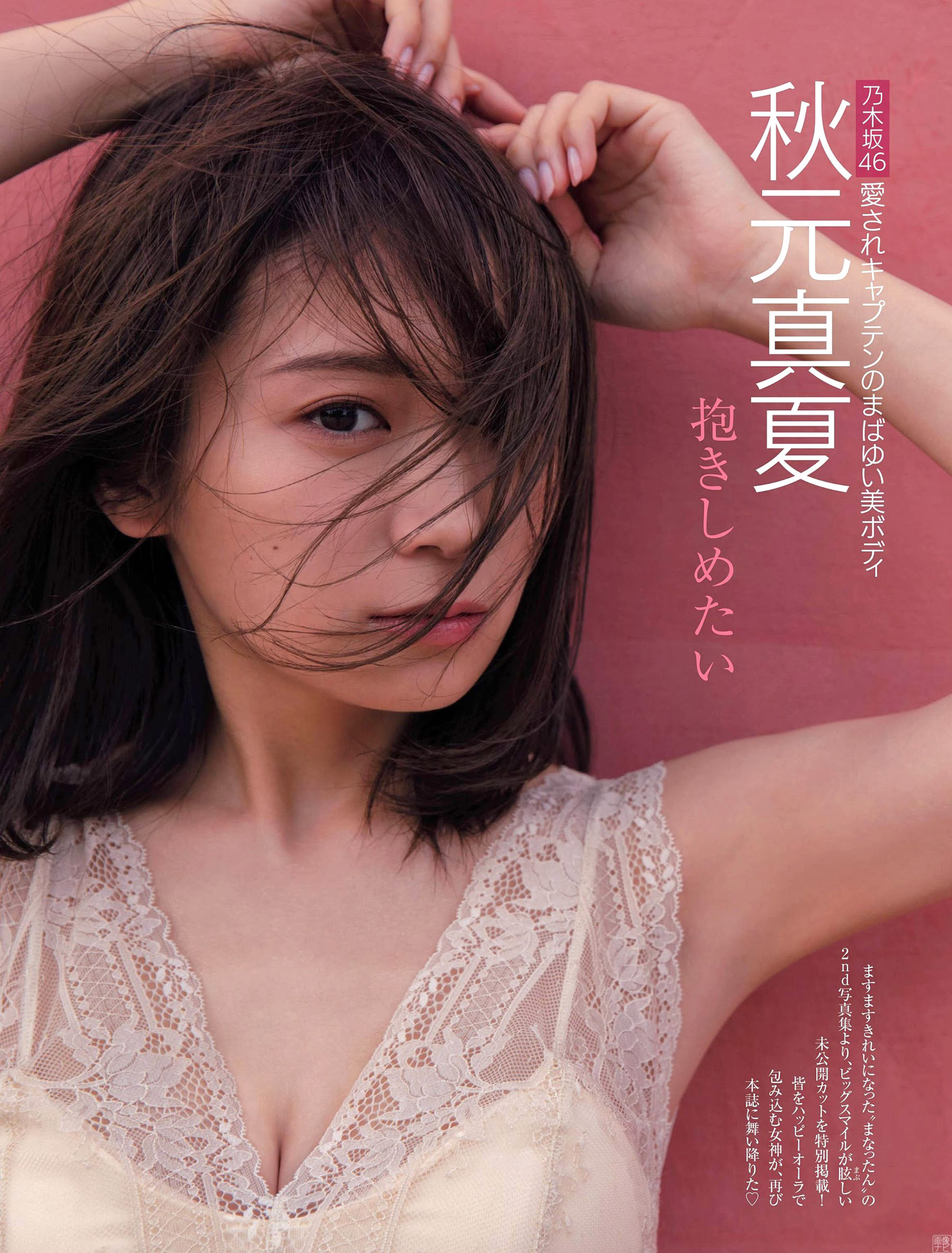 乃木坂４６秋元真夏 セクシー下著でほくろ付き美巨乳解禁2020/9/5追加 ここから