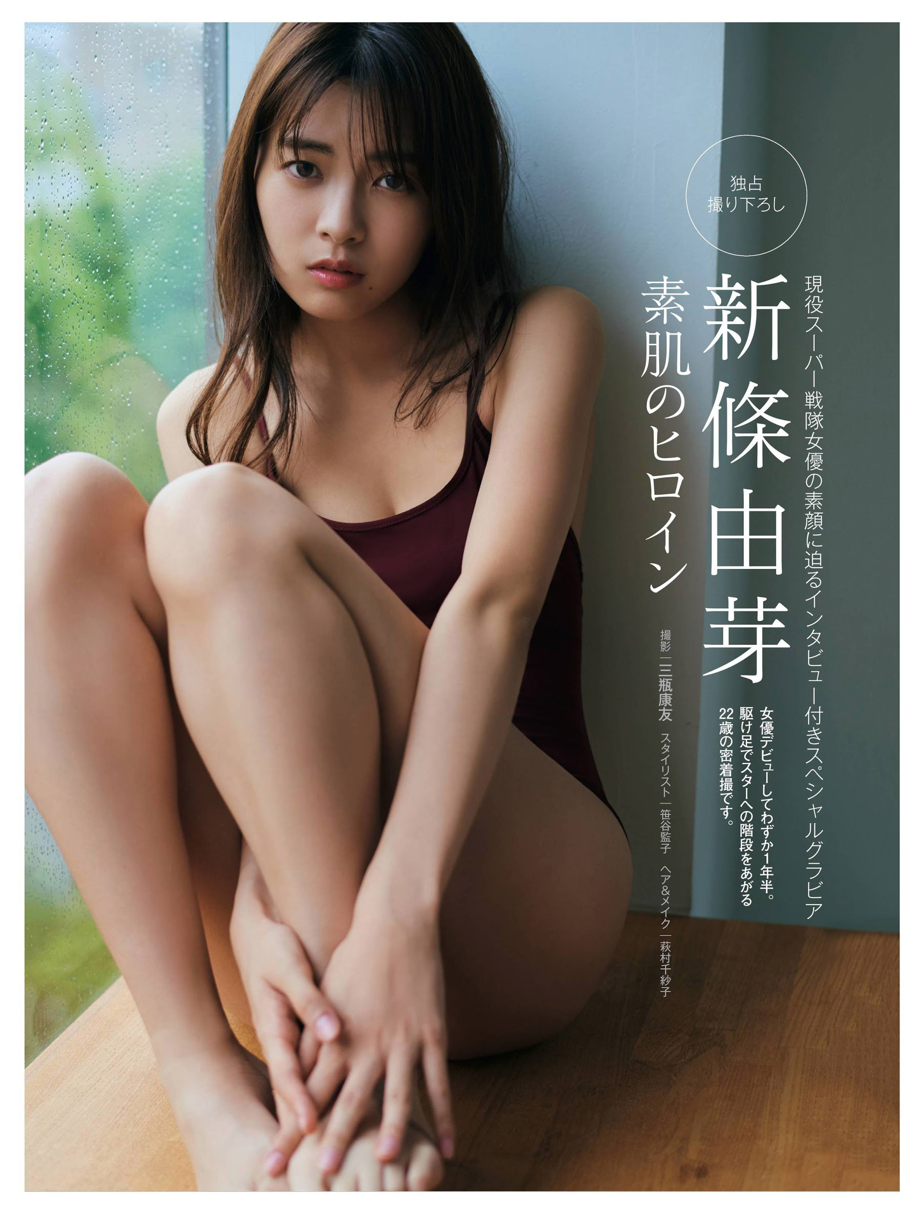 新人女優、新條由芽 透明感のある水著グラビア2020/9/25追加 ここから