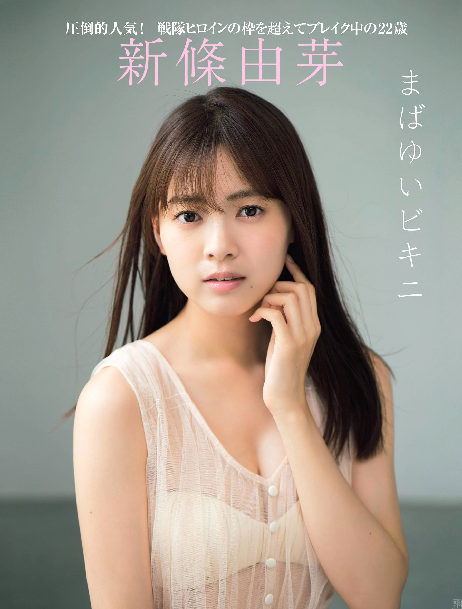 新人女優、新條由芽 透明感のある水著グラビア2020/12/23追加 ここから