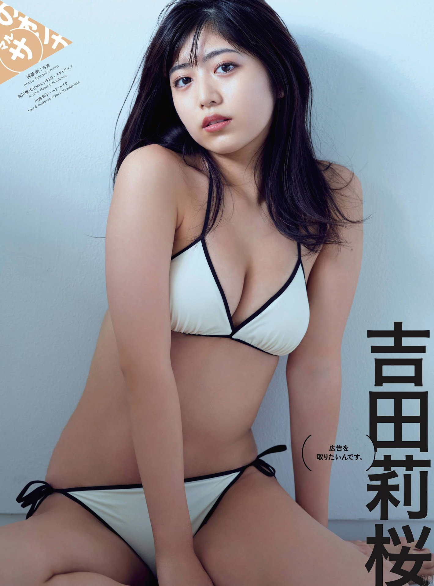 元ミスコン女王の１８歳 吉田莉桜のフレッシュグラビア2021/2/8追加 ここから