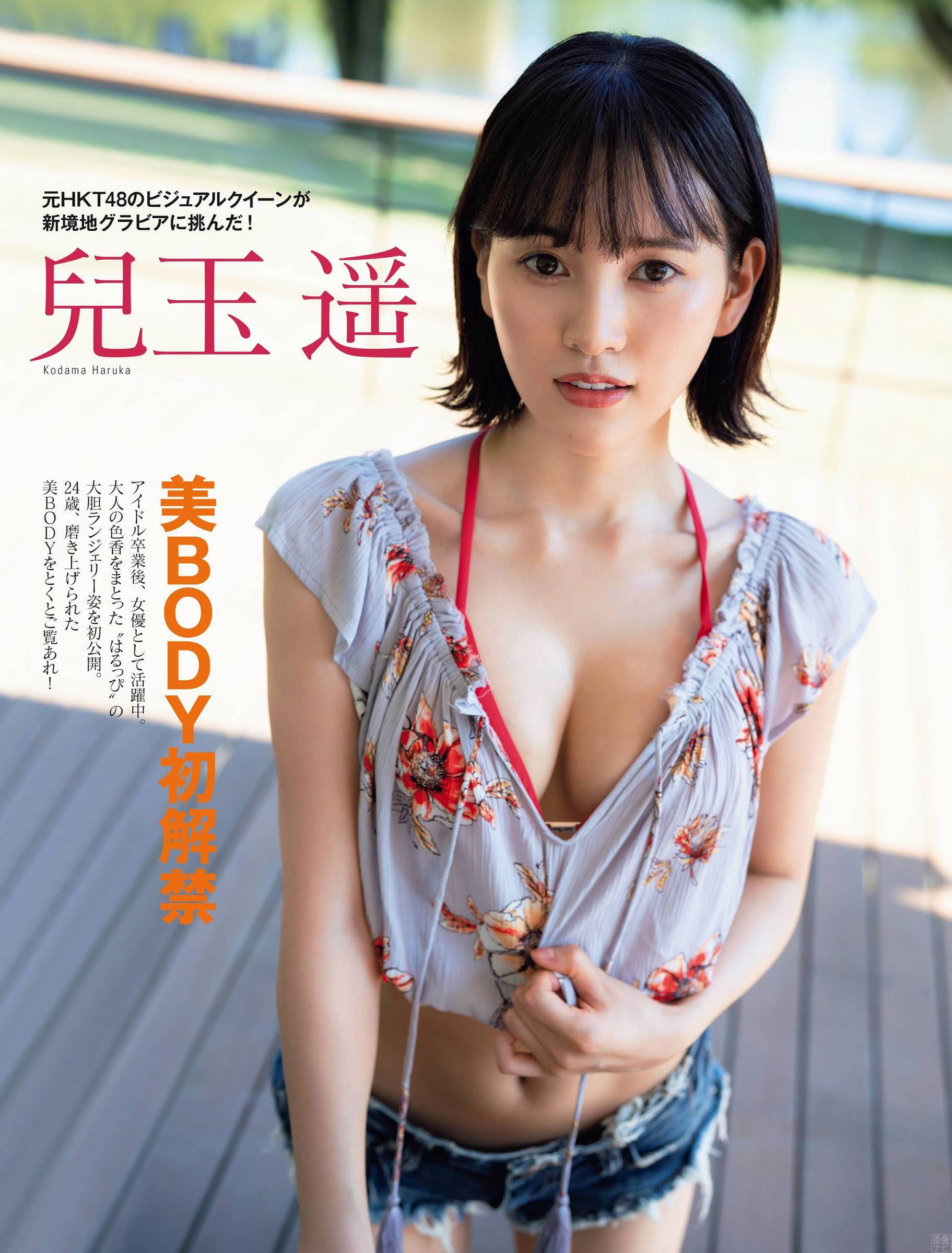 元HKT４８の兒玉遙 グラビアでランジェリー姿に