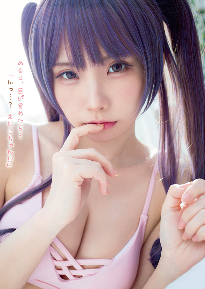 えなこ　ある日目覚めたら隣に…妄想グラビア。