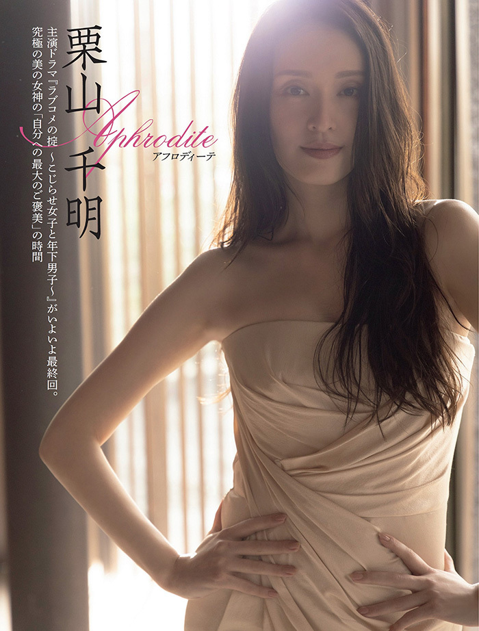 栗山千明　究極の美の女神。