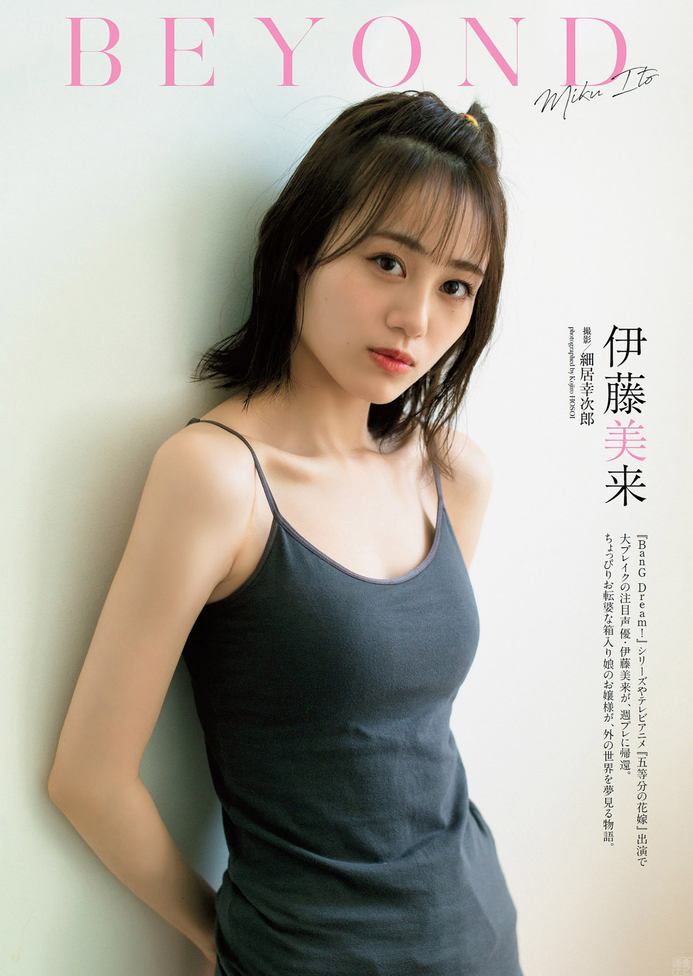 透明感抜群の大ブレイク聲優 伊藤美來がタンクトップで胸の谷間チラりグラビア