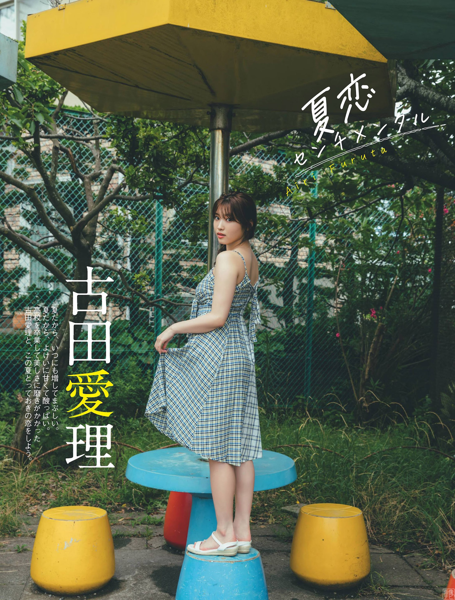 ティーン誌の専屬モデル古田愛理(１９)が水著でグラビアに登場