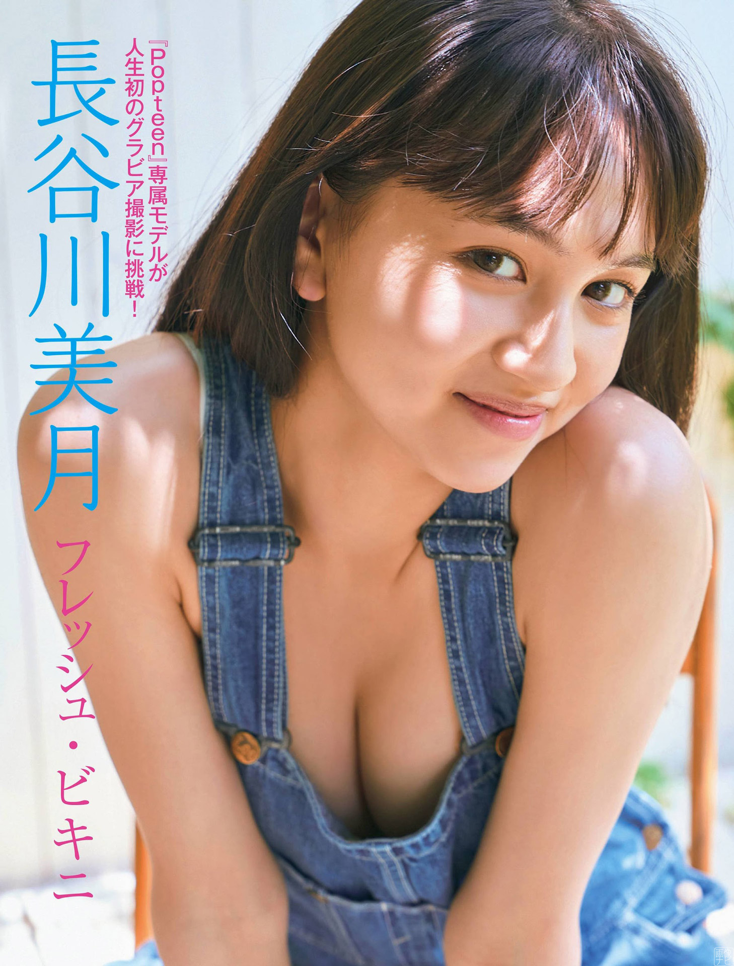 人気戀愛リアリティーショー出演のPopteen専屬モデル 長谷川美月が初グラビア-第1章-图片1