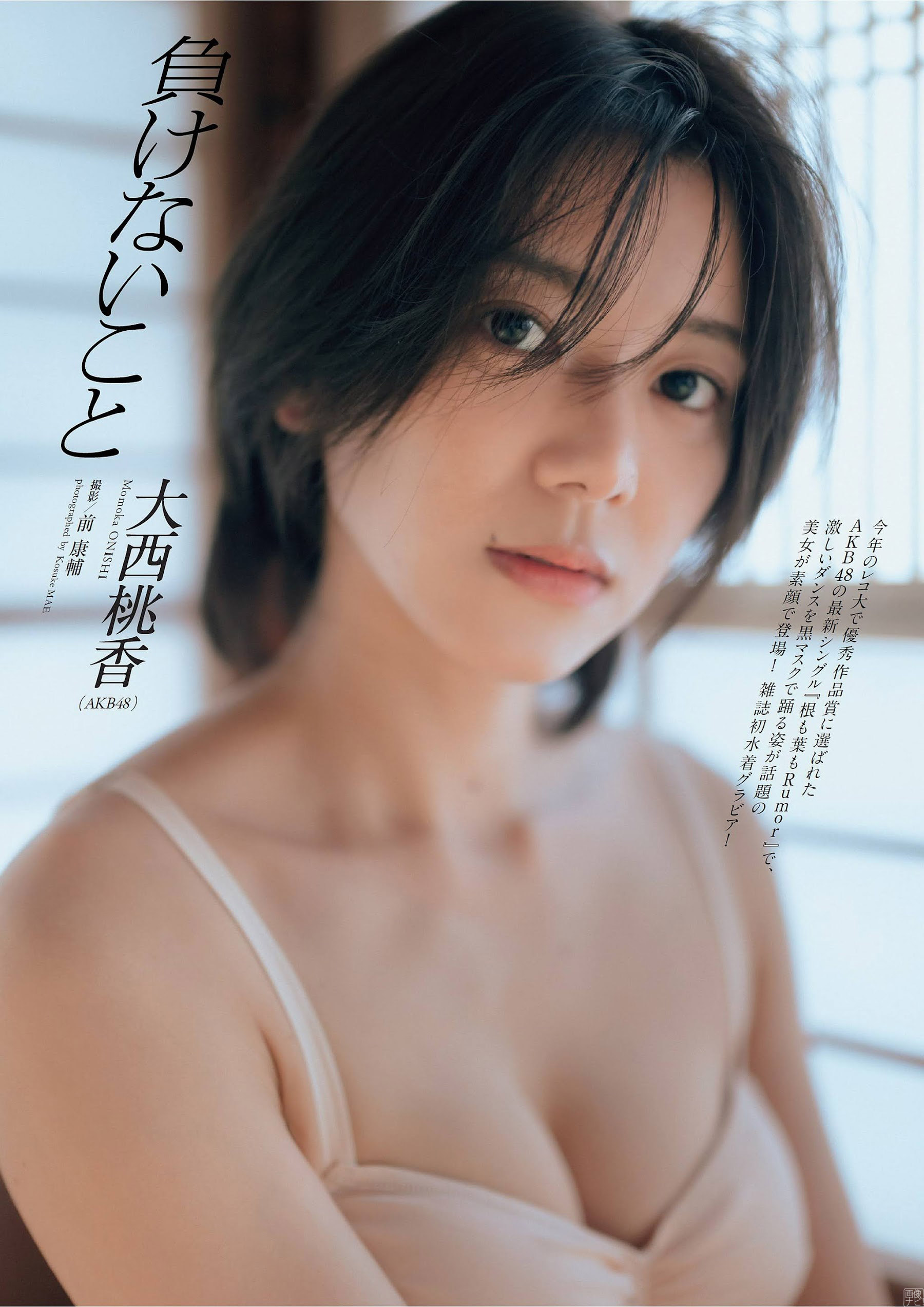 AKB大西桃香 清楚な下著姿＆水著グラビア-第1章-图片1