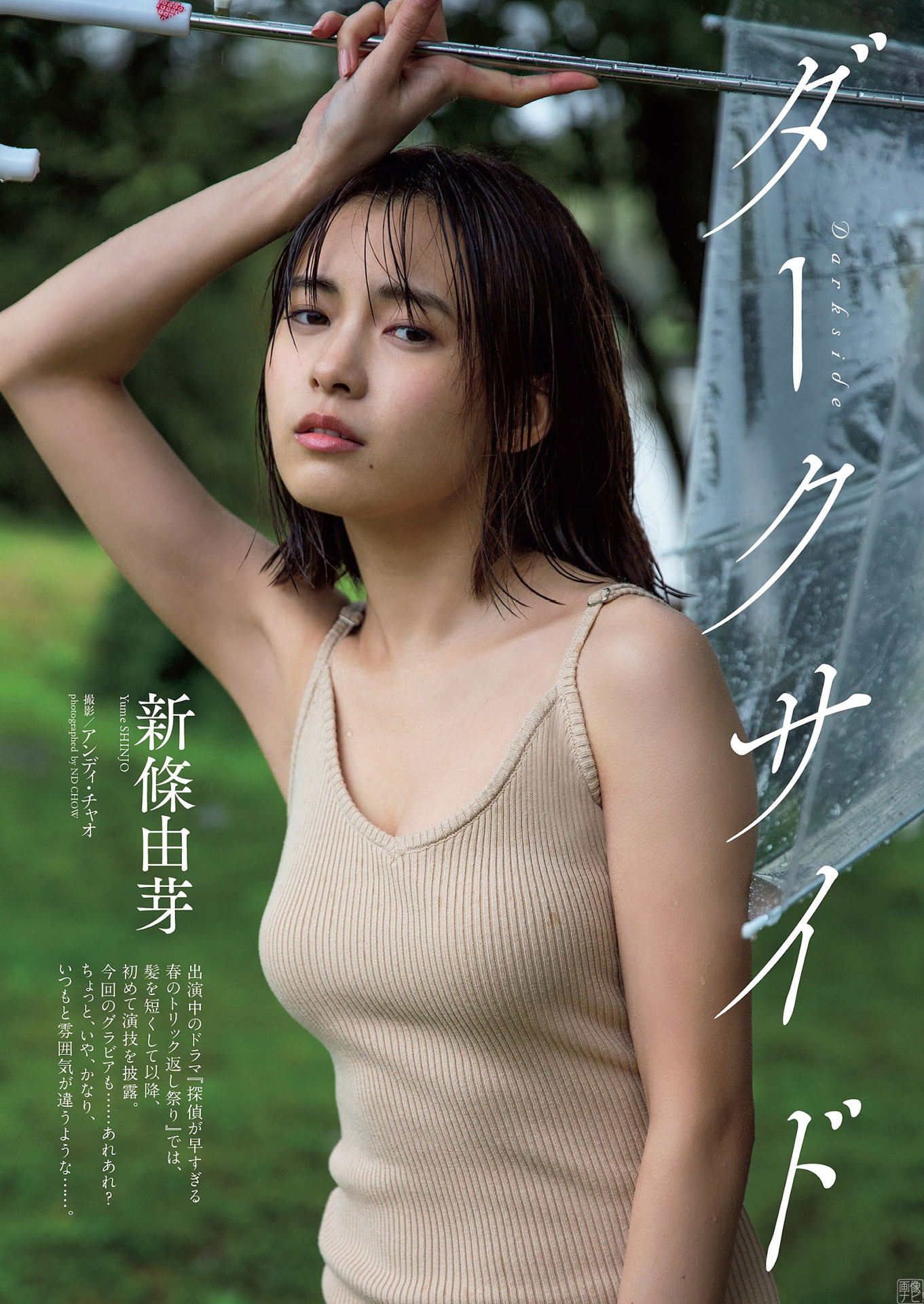 新人女優、新條由芽 透明感のある水著グラビア2022/7/22追加 ここから