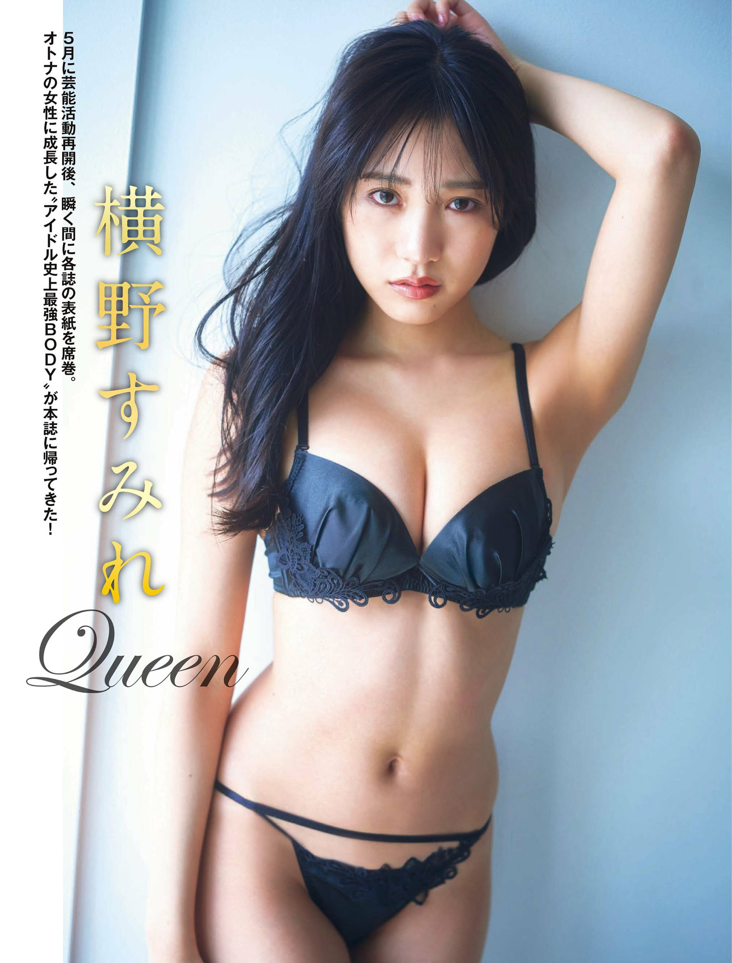 芸能界復帰の元NMB橫野すみれ 最高級のポテンシャルでグラビア席巻中-第1章-图片14