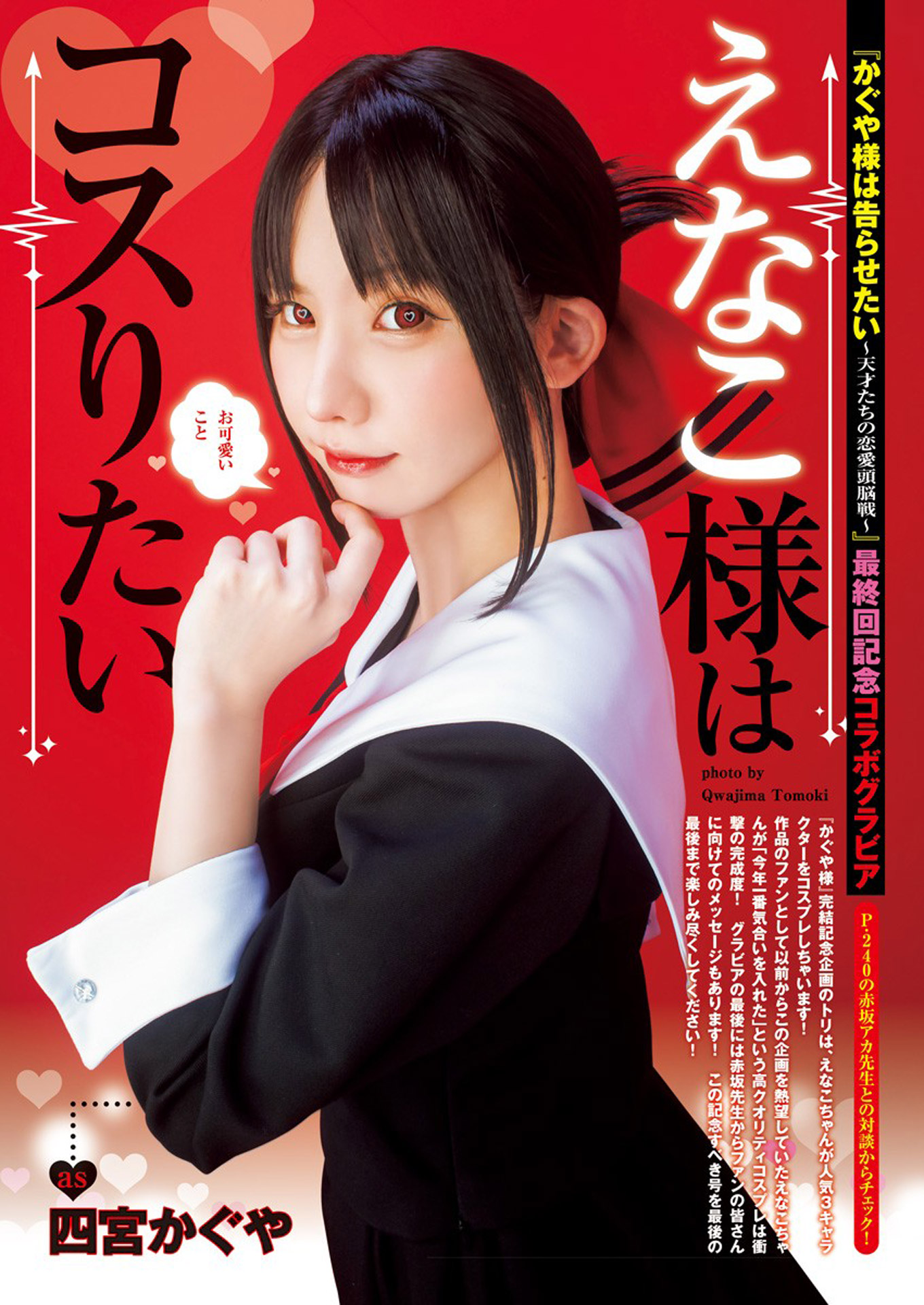 えなこ 「かわいい」を極めた最強コスプレイヤーのグラビア畫像 part22023/3/1追加 ここ...
