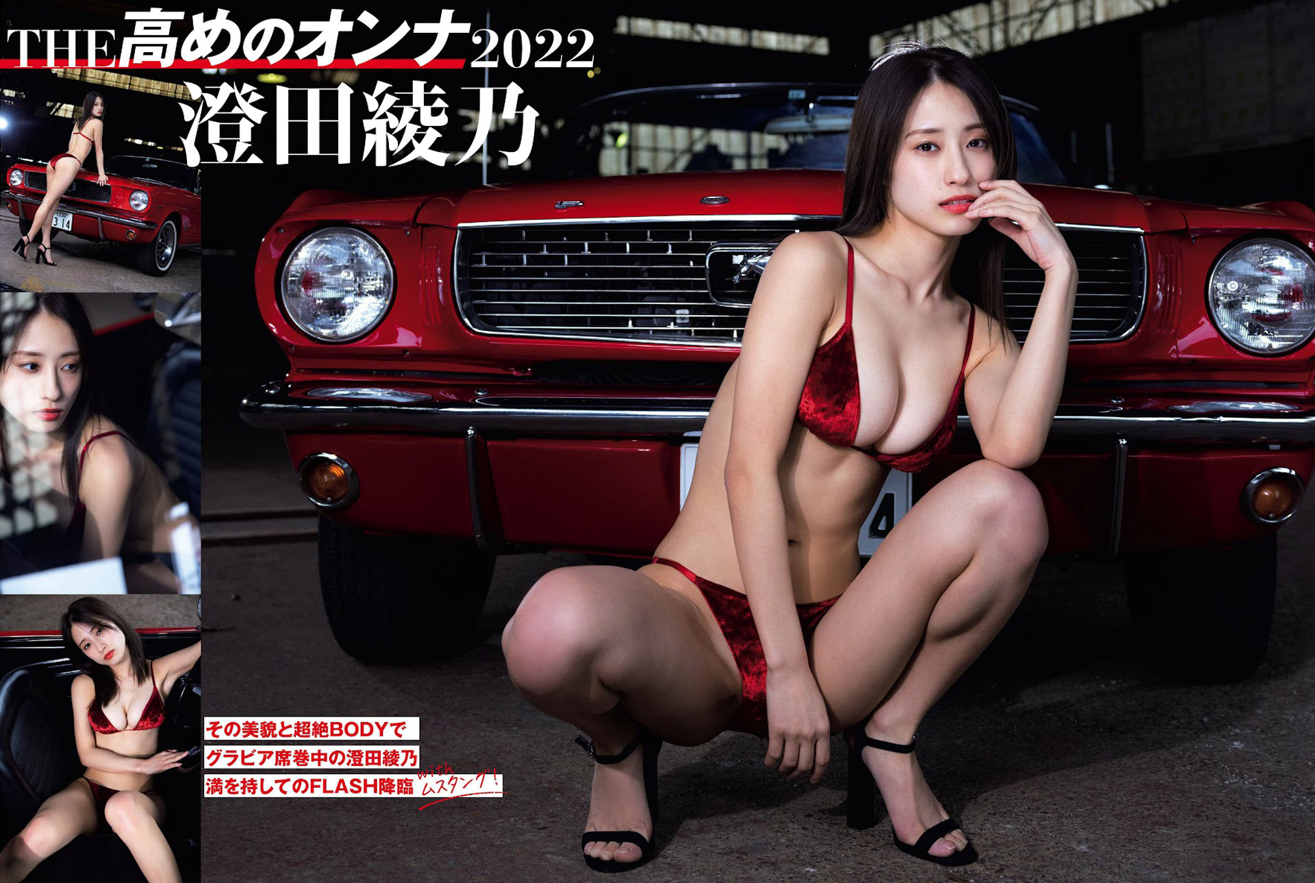 元Majestic Bunny澄田綾乃 グラビアで魅せる超美ボディー2023/3/2追加 ここから
