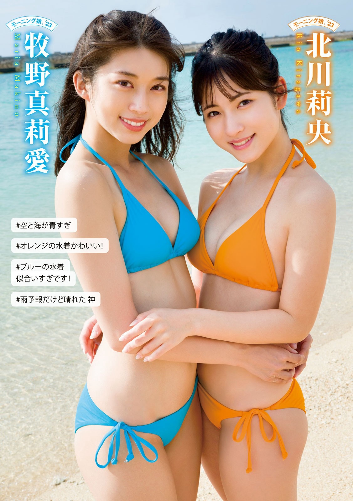 牧野真莉愛 ・北川莉央 [Young Magazine] 週刊ヤングマガジン 2023.04.03 No.16