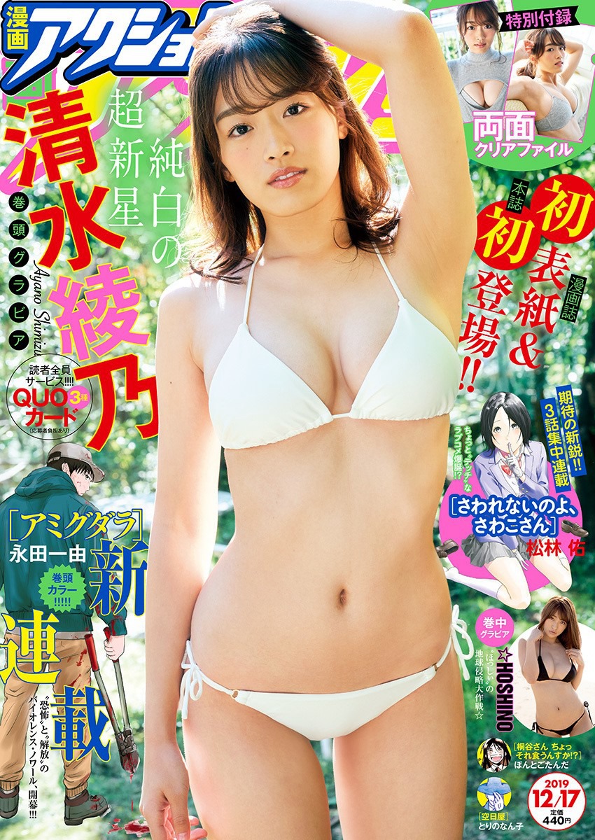 清水綾乃 [Manga Action] 2019.12_1.17