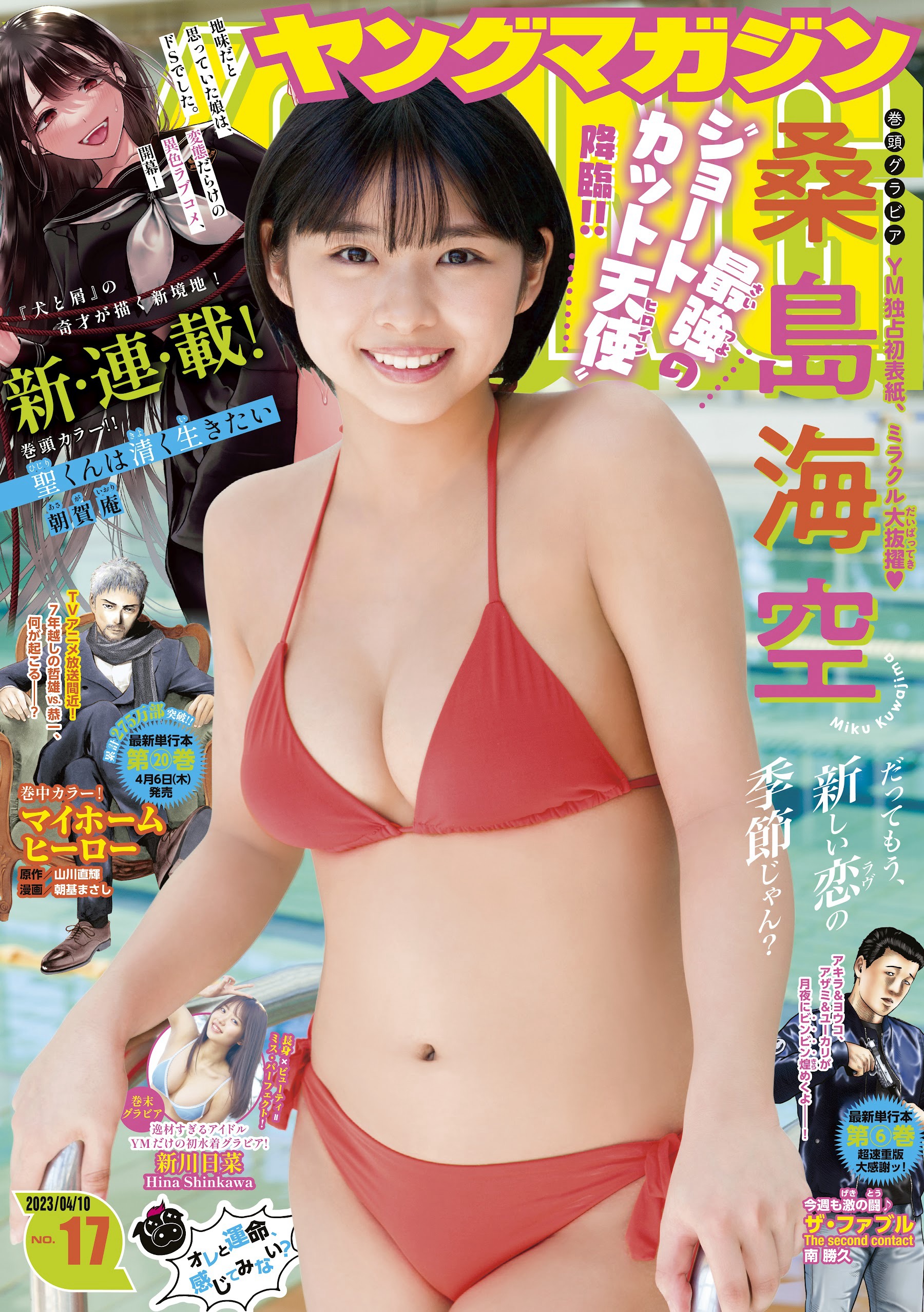 桑島海空 [Young Magazine] 週刊ヤングマガジン 2023.04.10 No.17