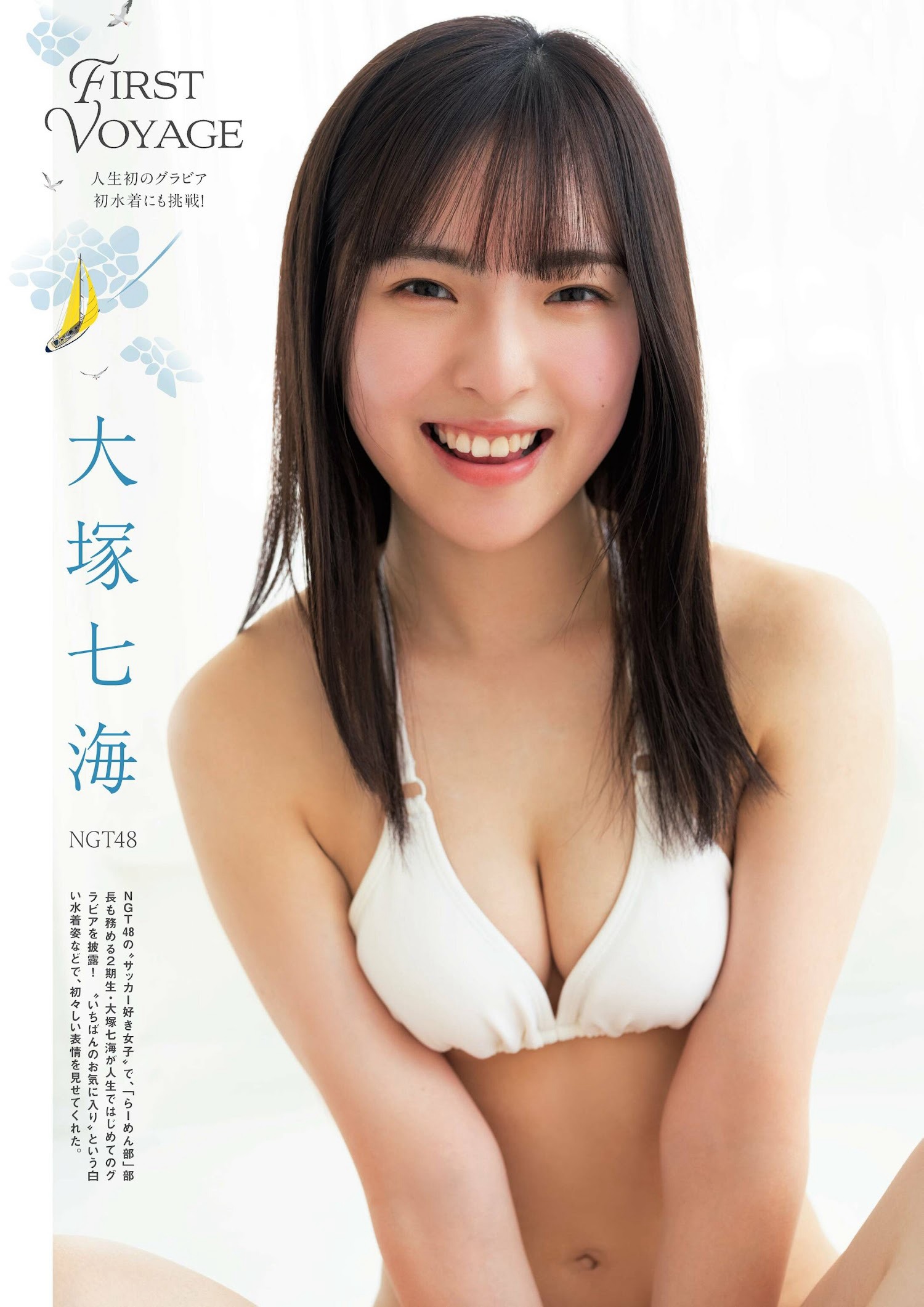 NGT48 大塚七海 FLASHスペシャル グラビアBEST 2023年春「水著総登場」