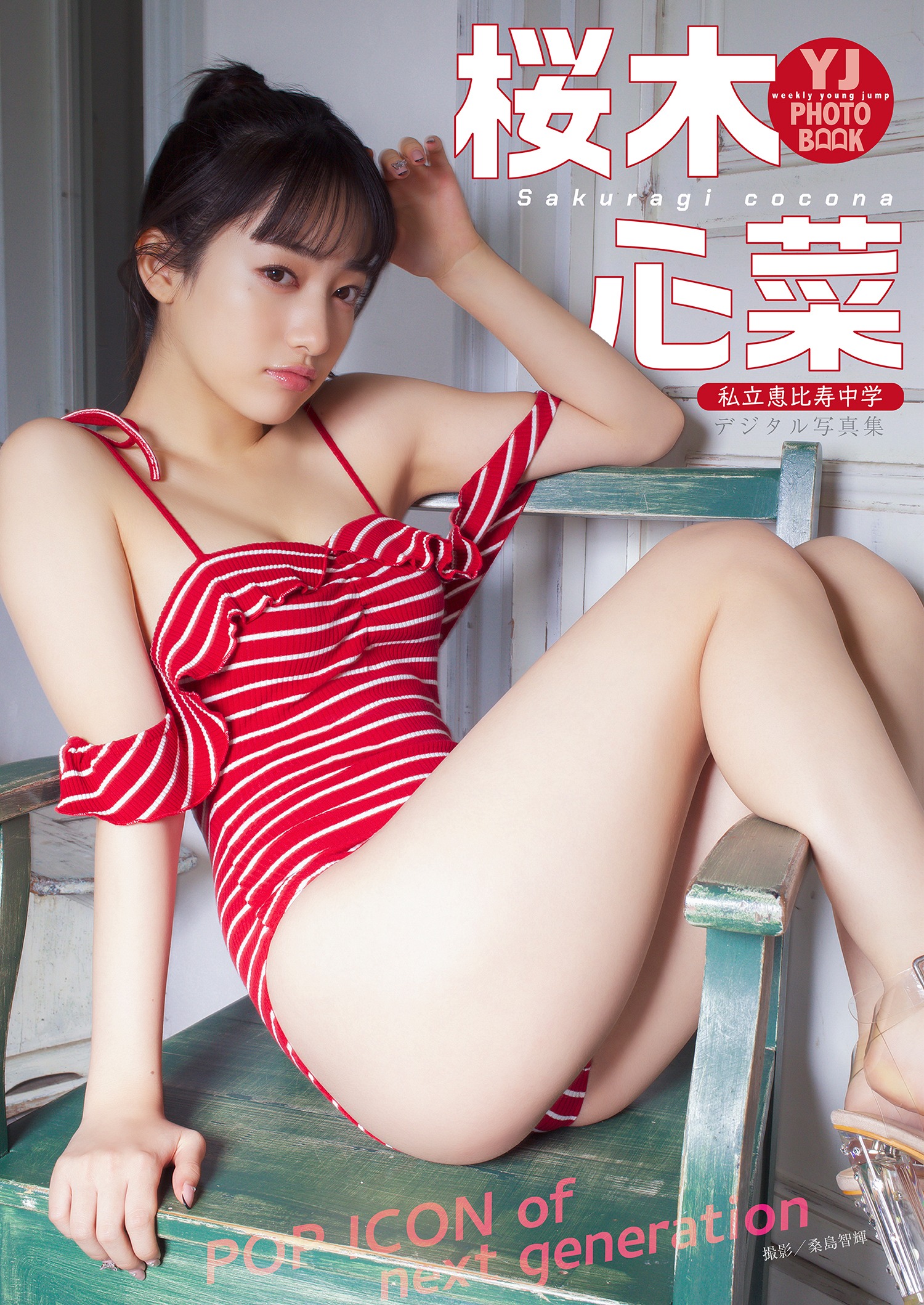 桜木心菜 [Young Jump] 週刊ヤングジャンプ 2023.01.08 No.02-第1章-图片9