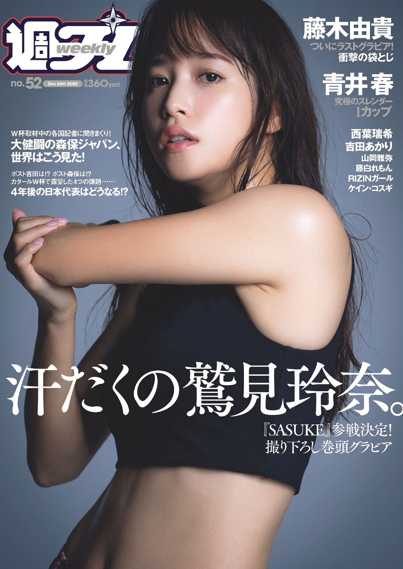 鷲見玲奈 [Weekly Playboy] 2022 No.52