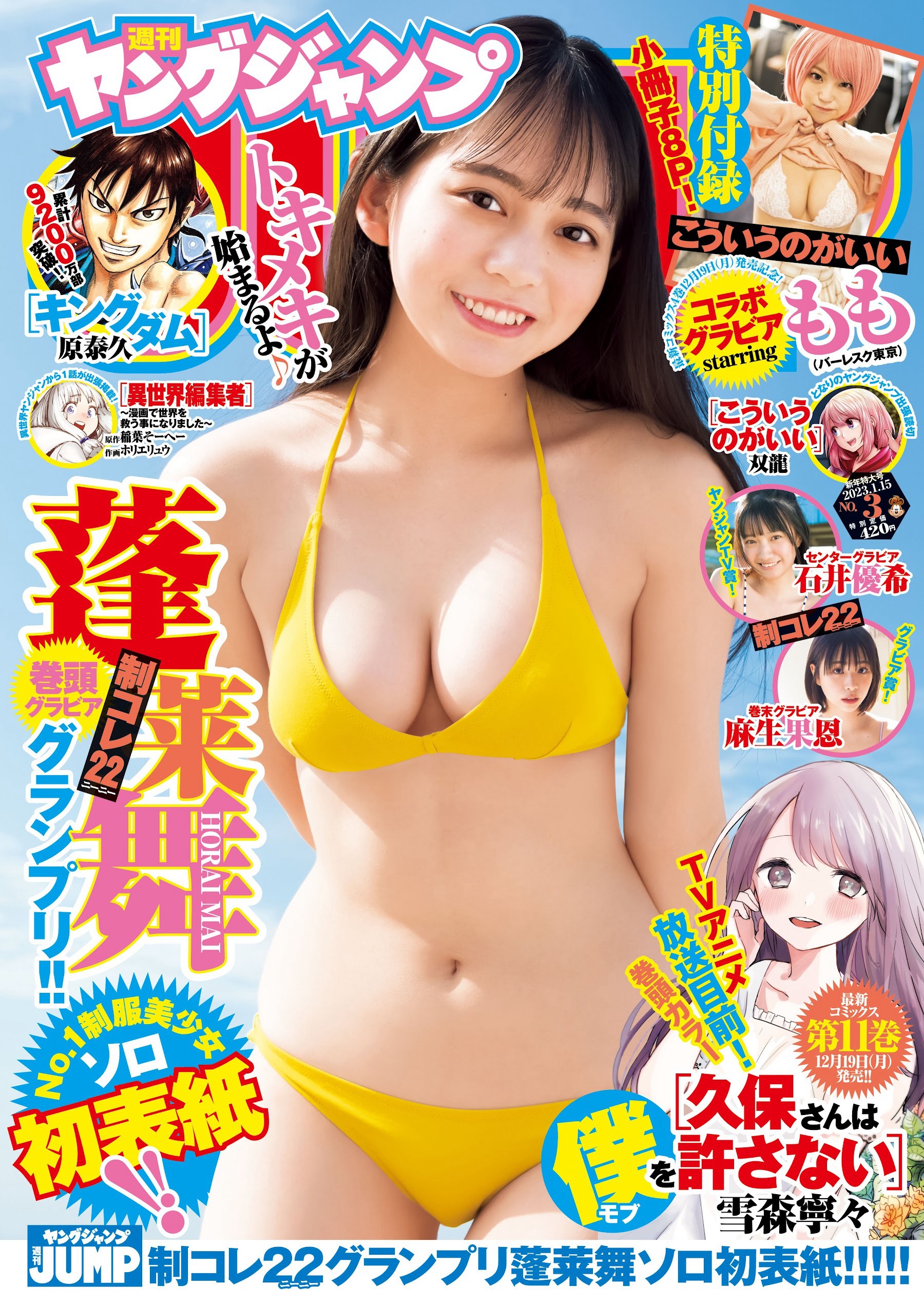 蓬萊舞 [Young Jump] 週刊ヤングジャンプ 2023.01.15 No.03
