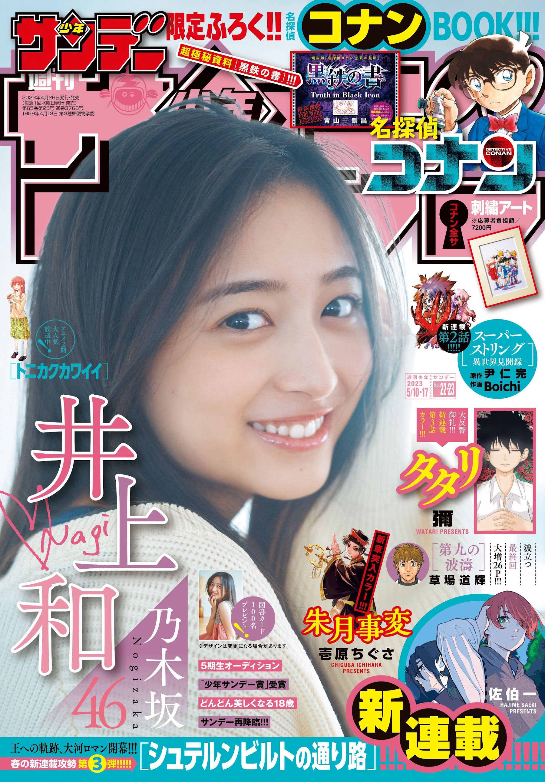 乃木坂46・井上和 [Shonen Sunday] 週刊少年サンデー 2023.05.1017 No.2223-第1章-图片1