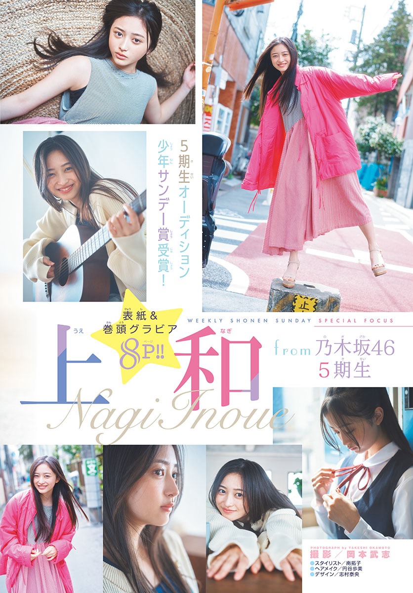 乃木坂46・井上和 [Shonen Sunday] 週刊少年サンデー 2023.05.1017 No.2223-第1章-图片3
