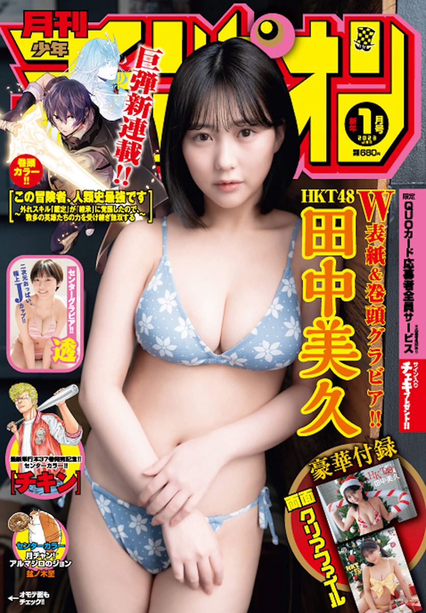 HKT48 田中美久 [Gekkan Shonen Champion] 月刊少年チャンピオン 2023 No.01-第1章-图片2