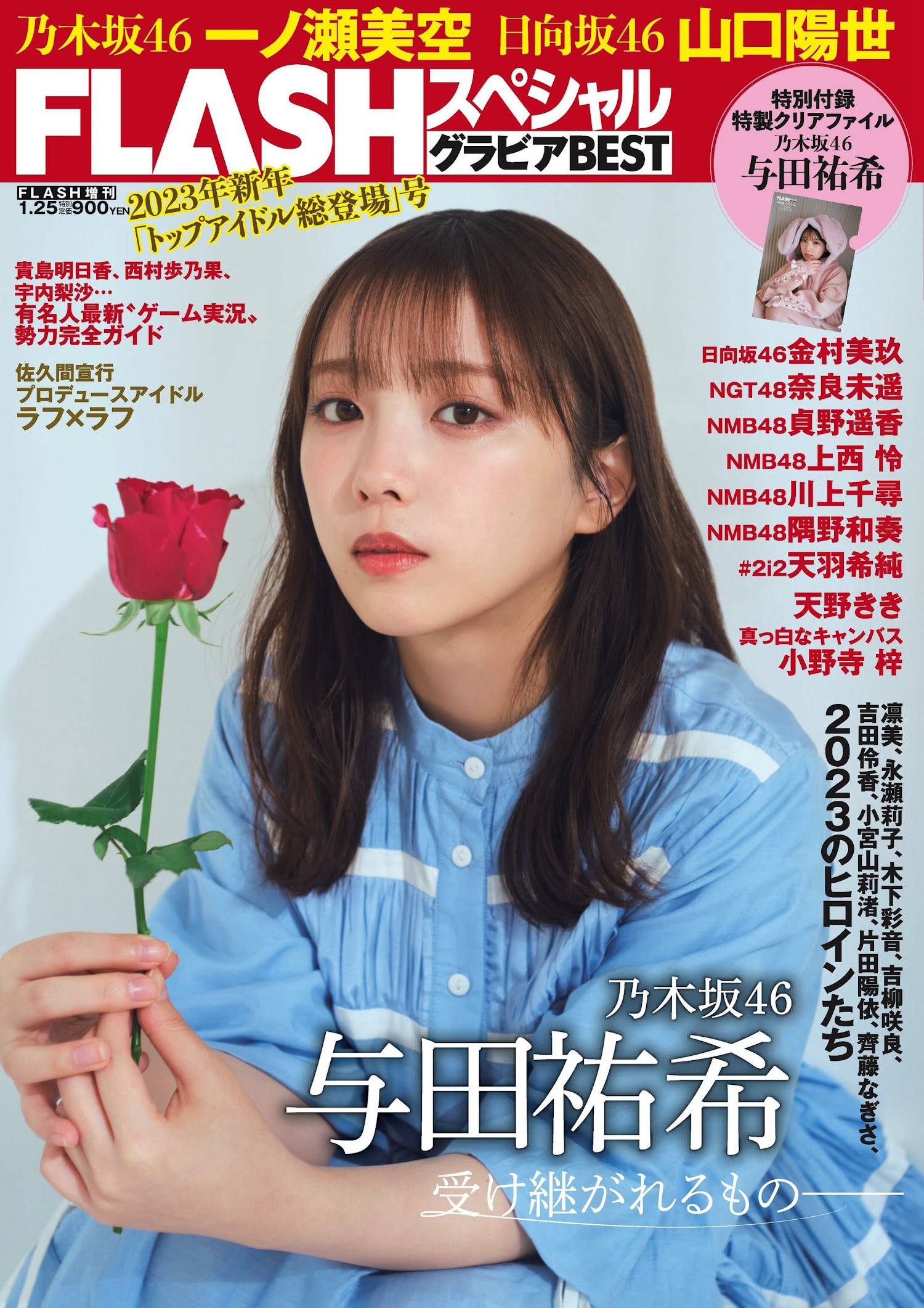 乃木坂46 與田祐希 Flash グラビアBEST 2023年新春 2022.12.22