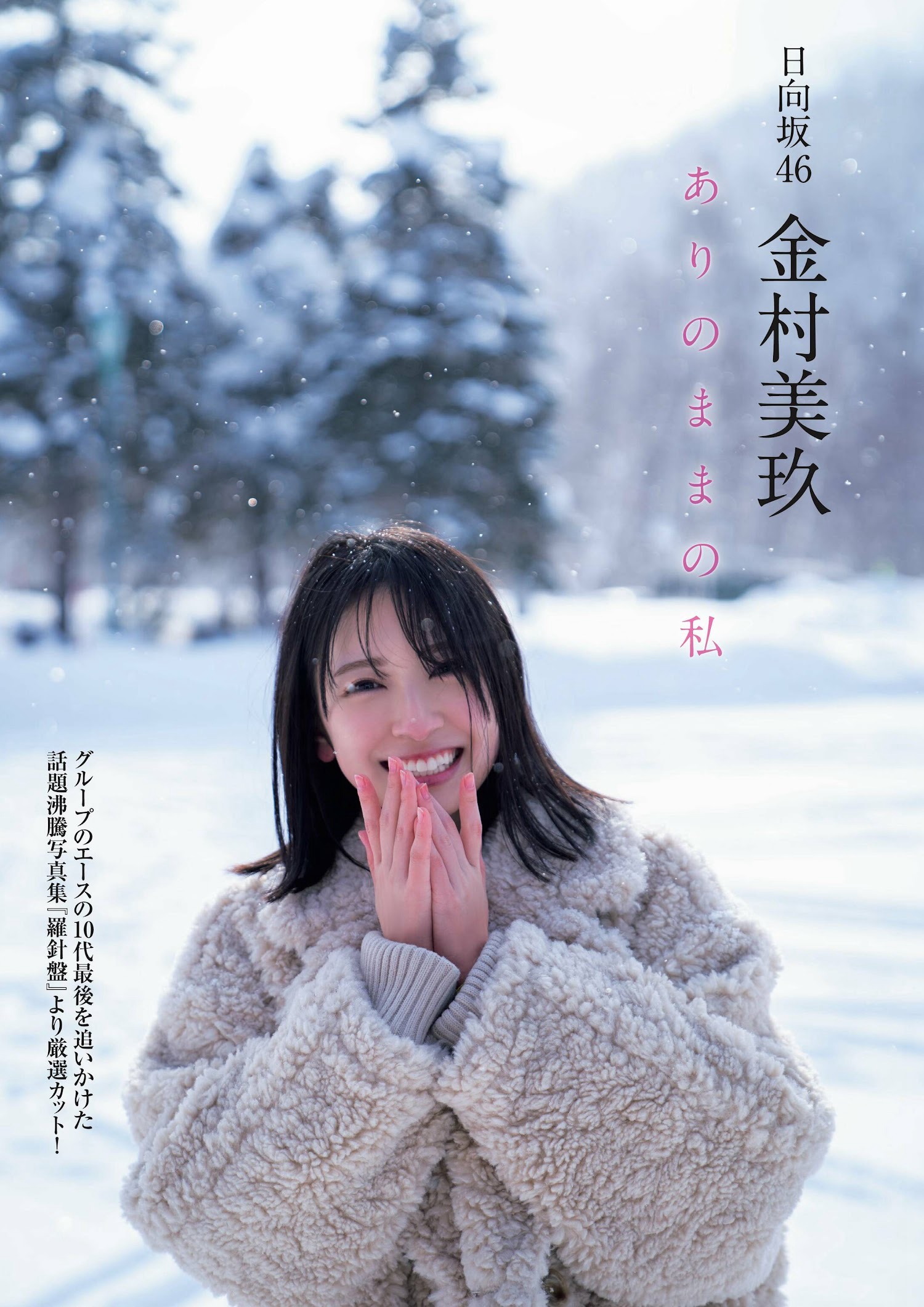 日向坂46 金村美玖 Flash グラビアBEST 2023年新春 2022.12.22-第1章-图片1