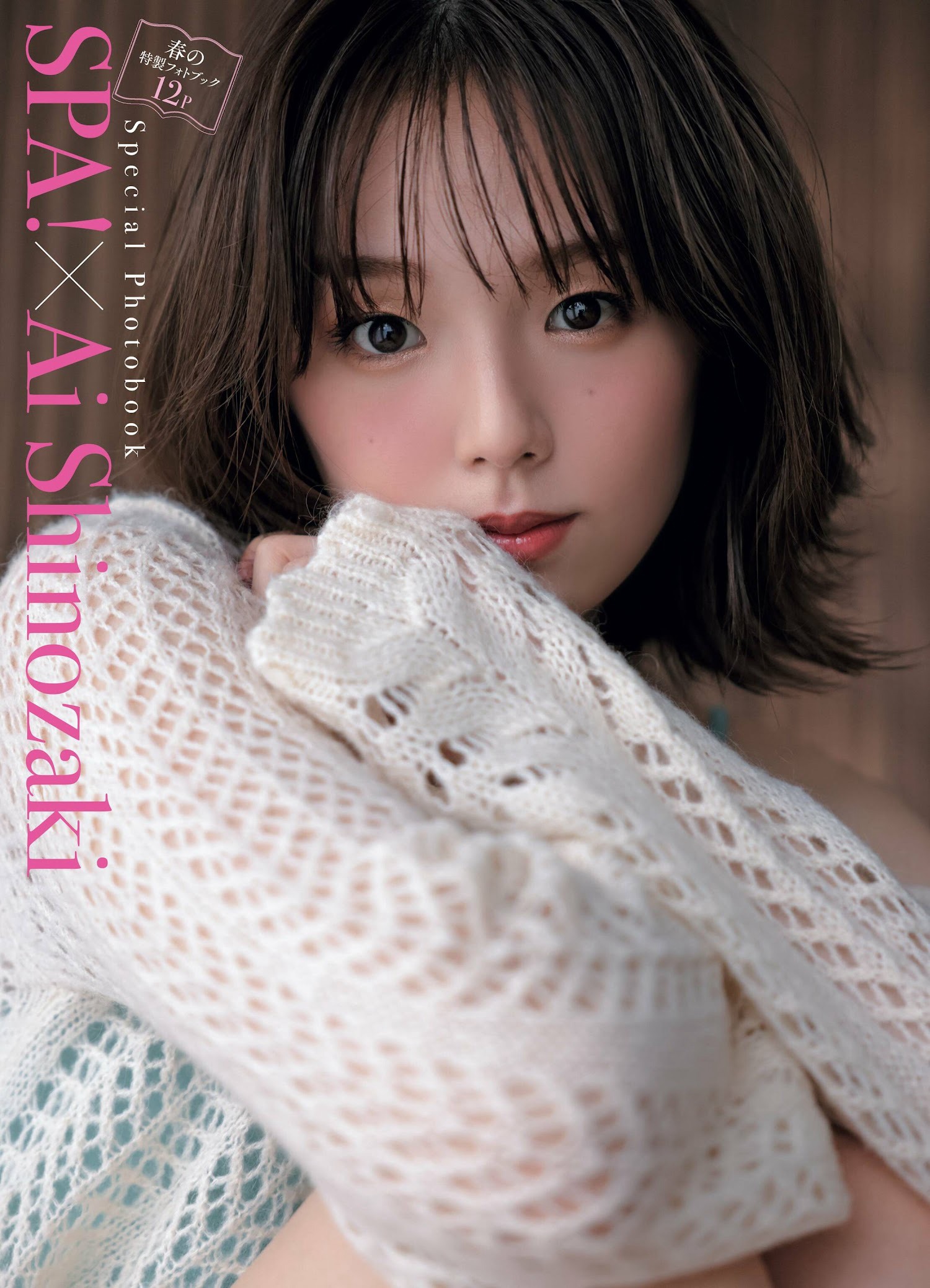 篠崎愛 [Weekly SPA!] 2023.05.0209-第1章-图片3