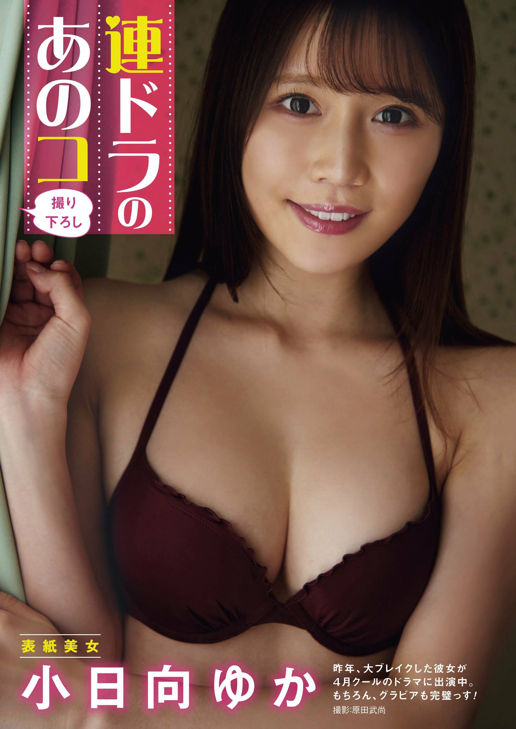 小日向ゆか、週刊アサヒ芸能 2023.05.0411-第1章-图片1