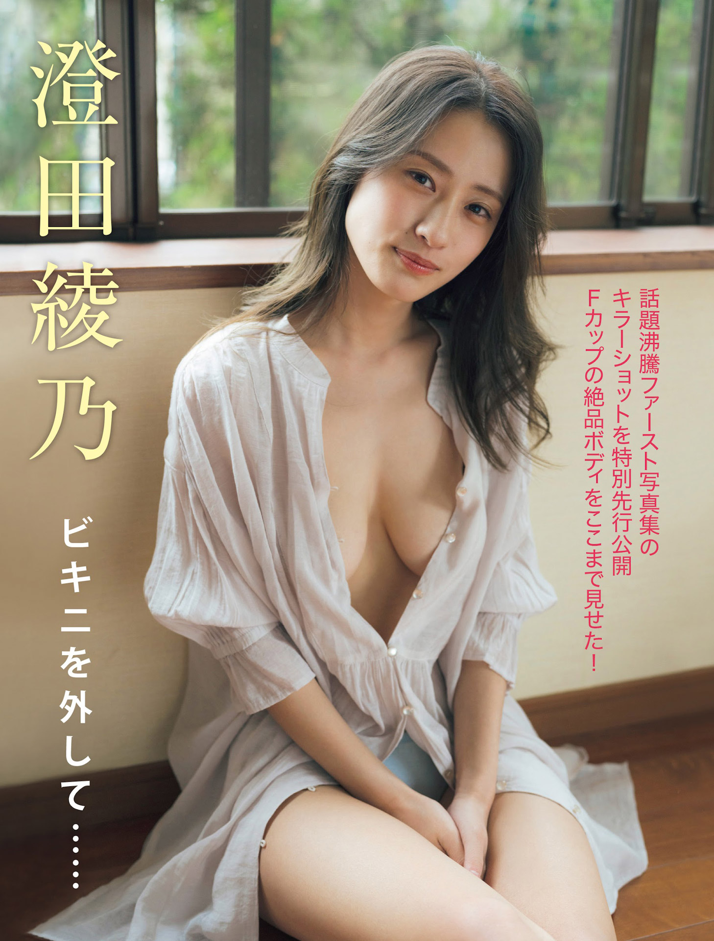 元Majestic Bunny澄田綾乃 グラビアで魅せる超美ボディー2023/5/3追加 ここから-第1章-图片5