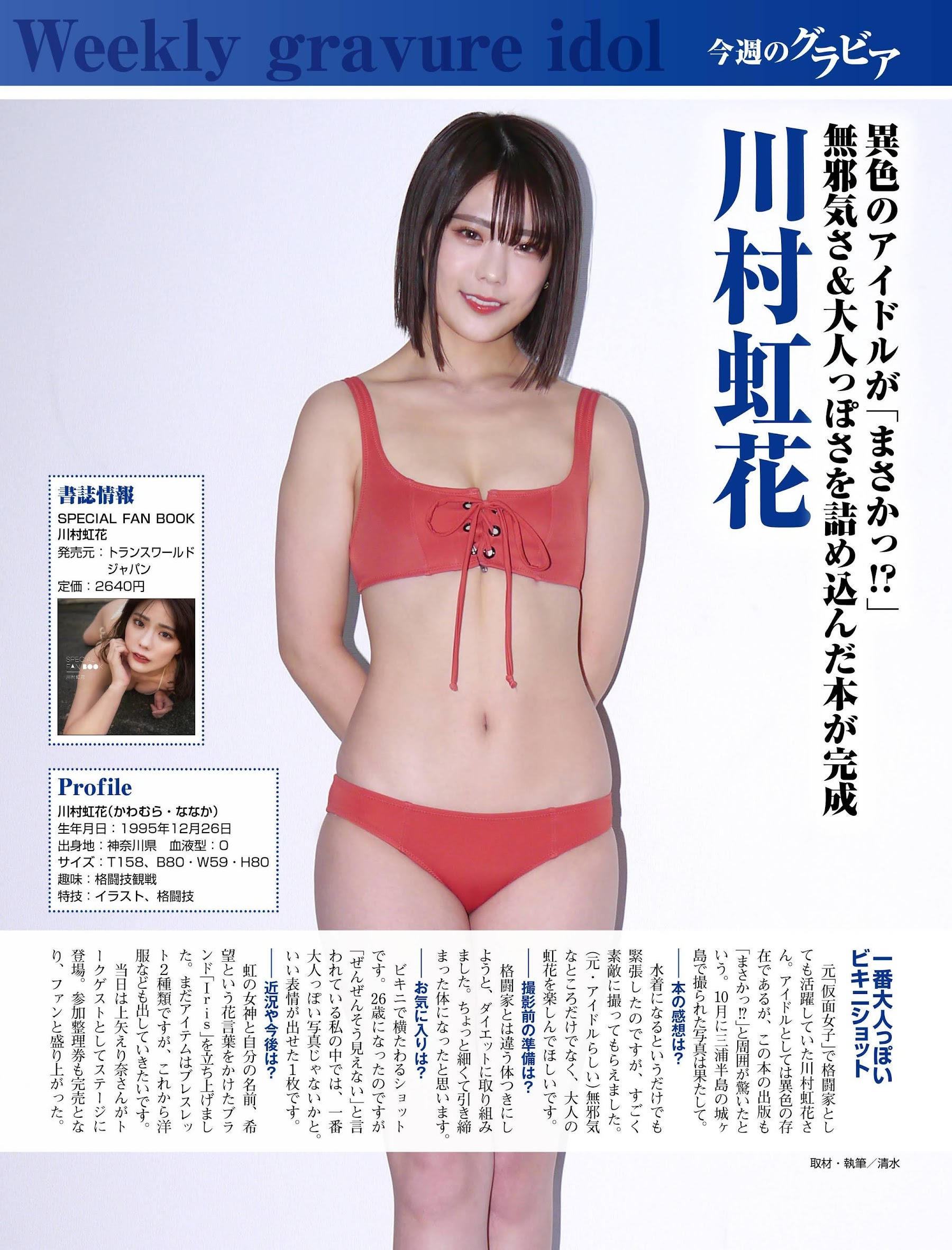 川村虹花、Ascii 週刊アスキー 2021.12.28 No.1367-第1章-图片1