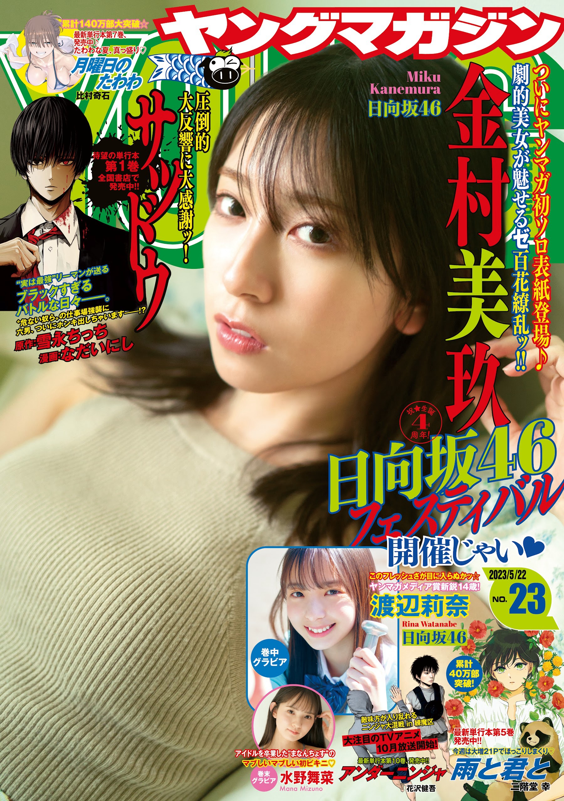 日向坂46 金村美玖 [Young Magazine] 週刊ヤングマガジン 2023.05.22 No.23-第1章-图片1
