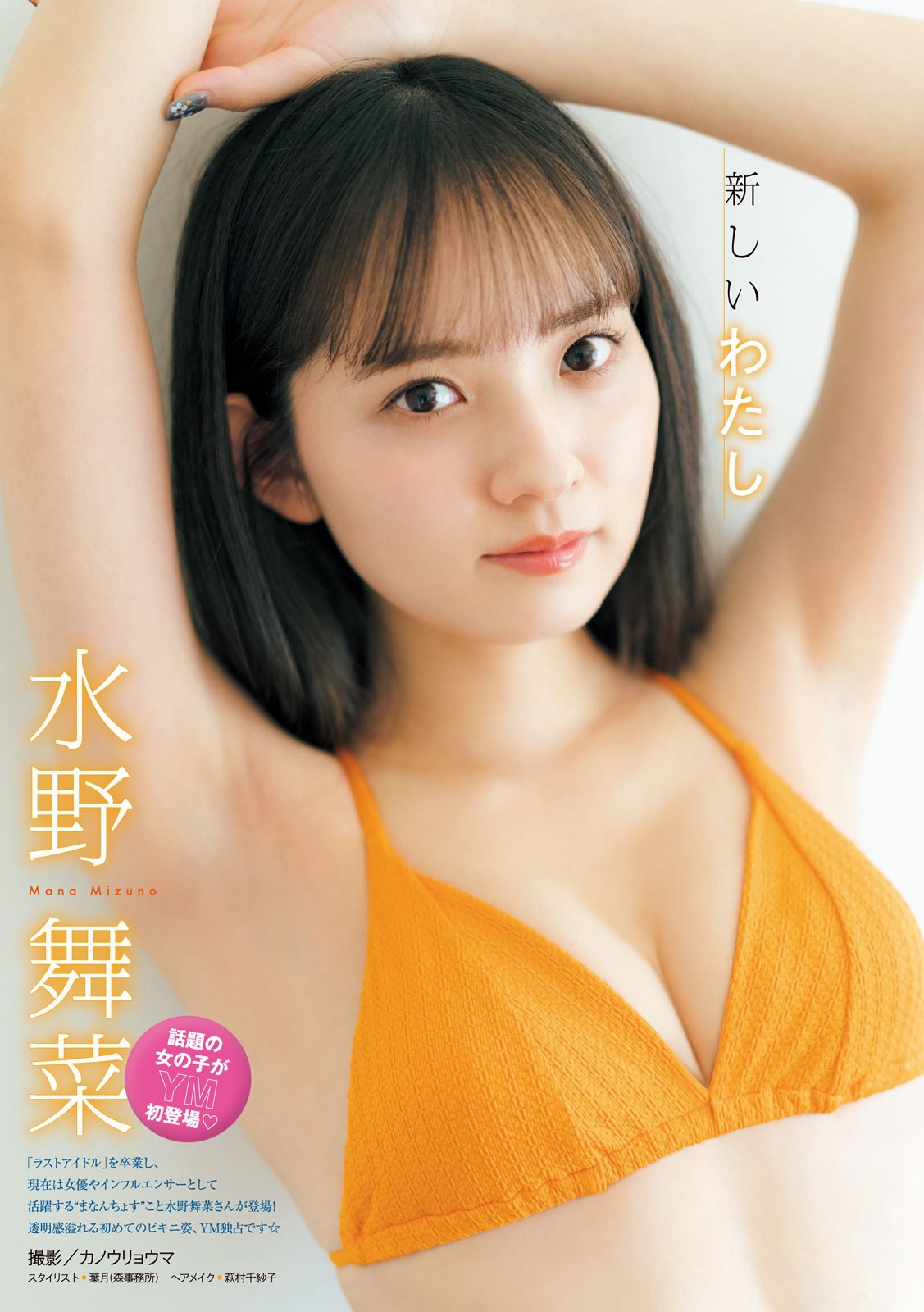 水野舞菜 [Young Magazine] 週刊ヤングマガジン 2023.05.22 No.23-第1章-图片1