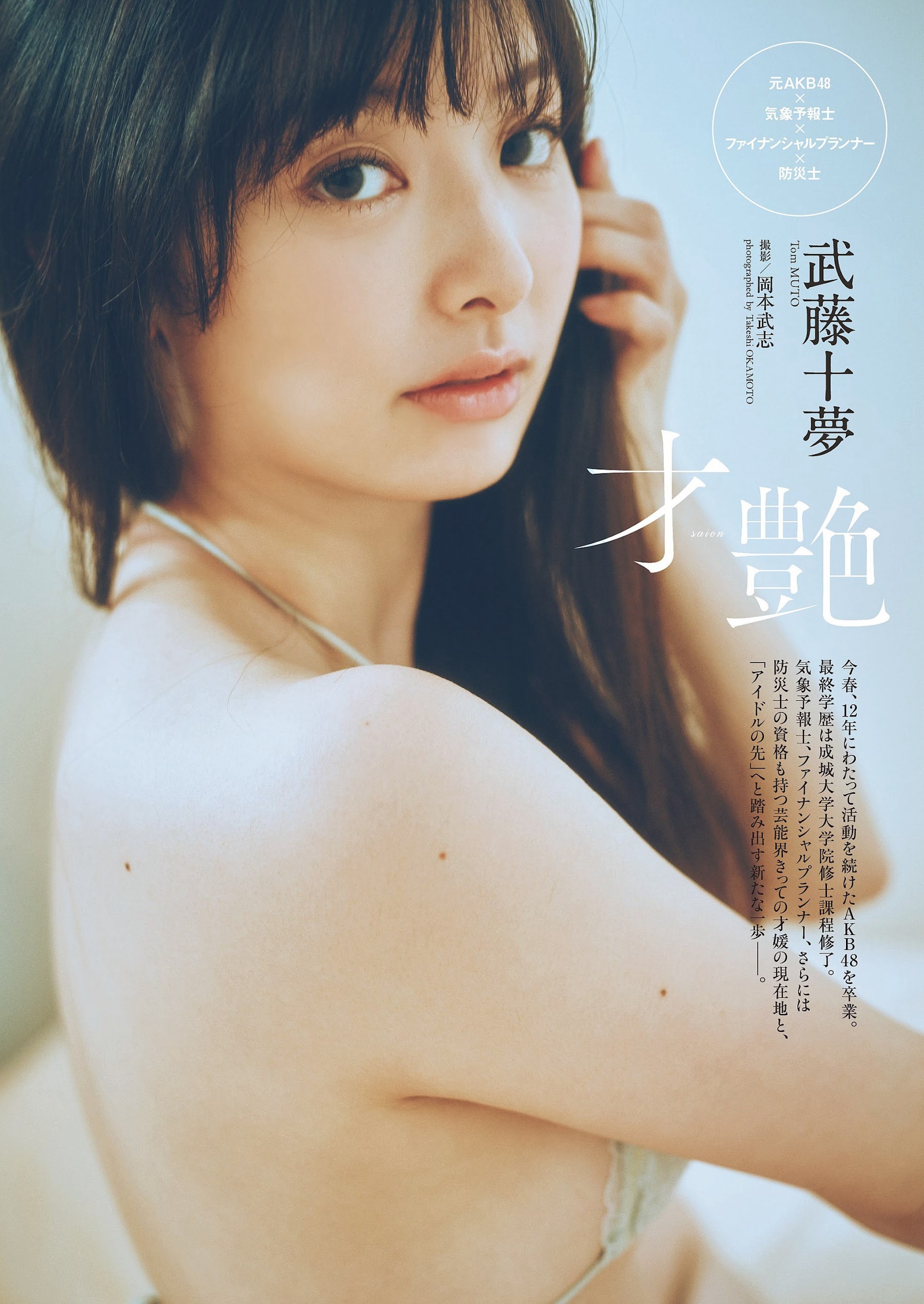 武藤十夢 [Weekly Playboy] 2023.05.22 No.21-第1章-图片1