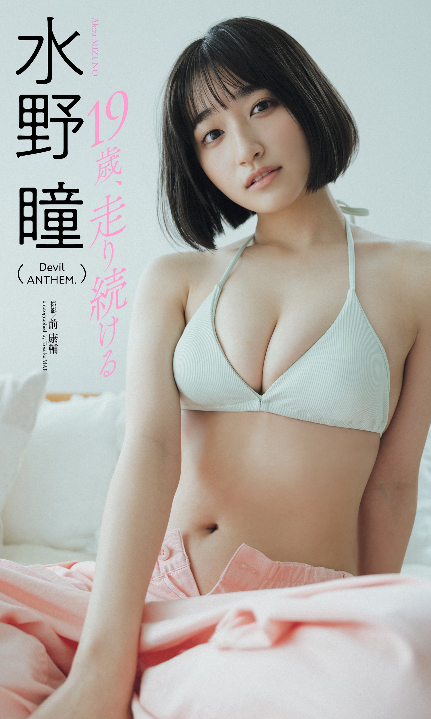 水野瞳 [Weekly Playboy] 2023.05.29 No.22-第1章-图片9